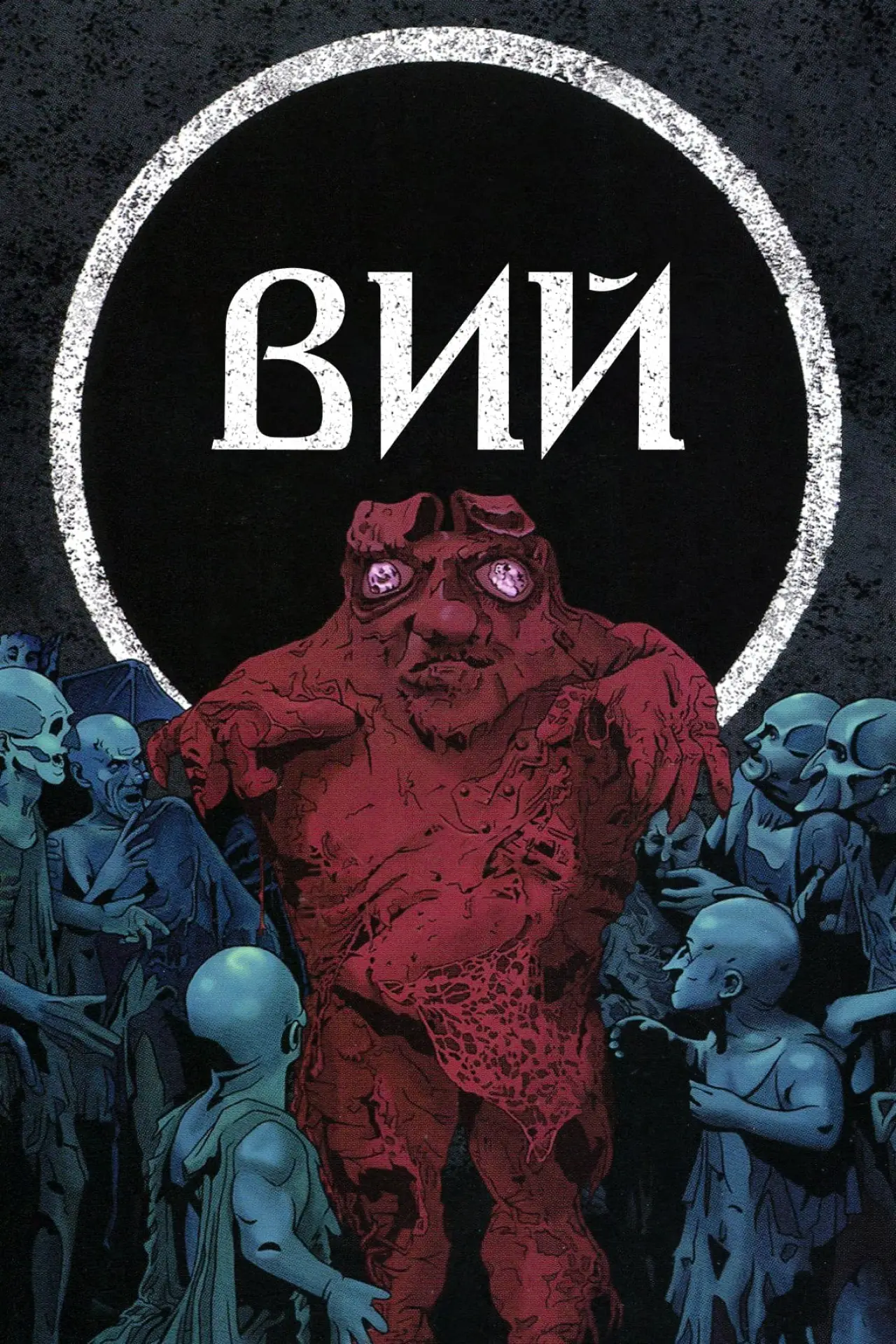 Постер к фильму "Вий"