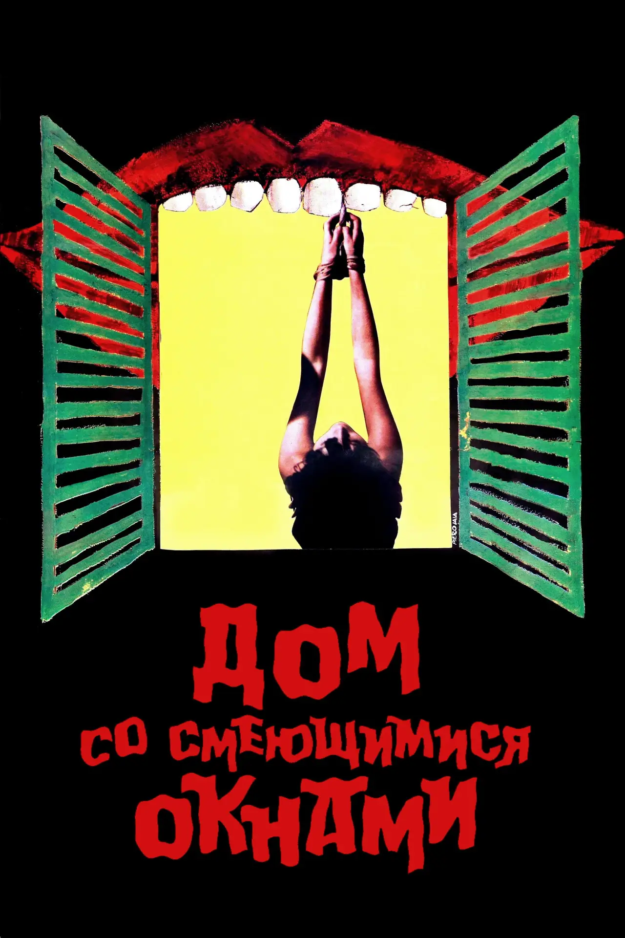 Постер к фильму "Дом со смеющимися окнами"
