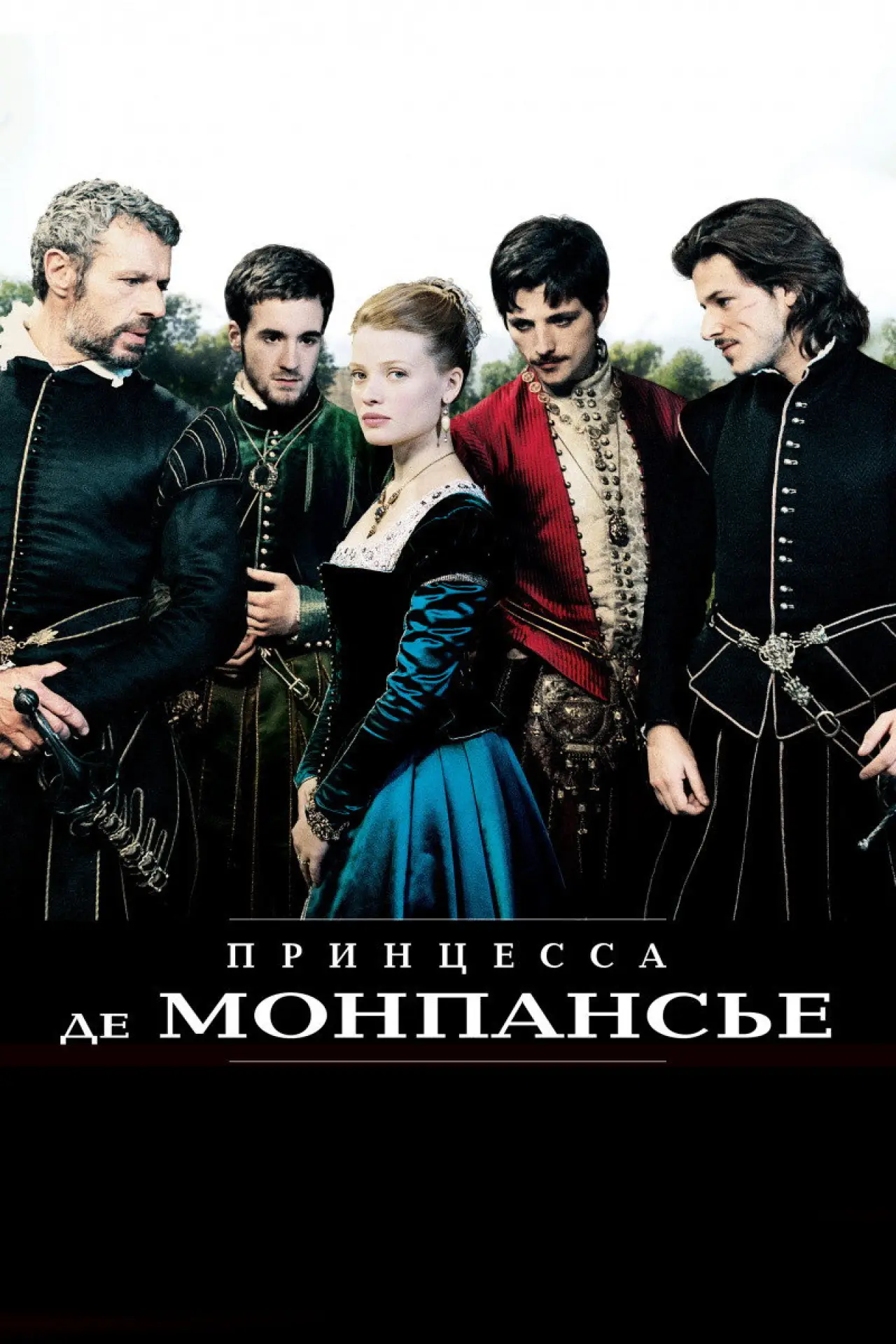 Постер к фильму "Принцесса де Монпансье"