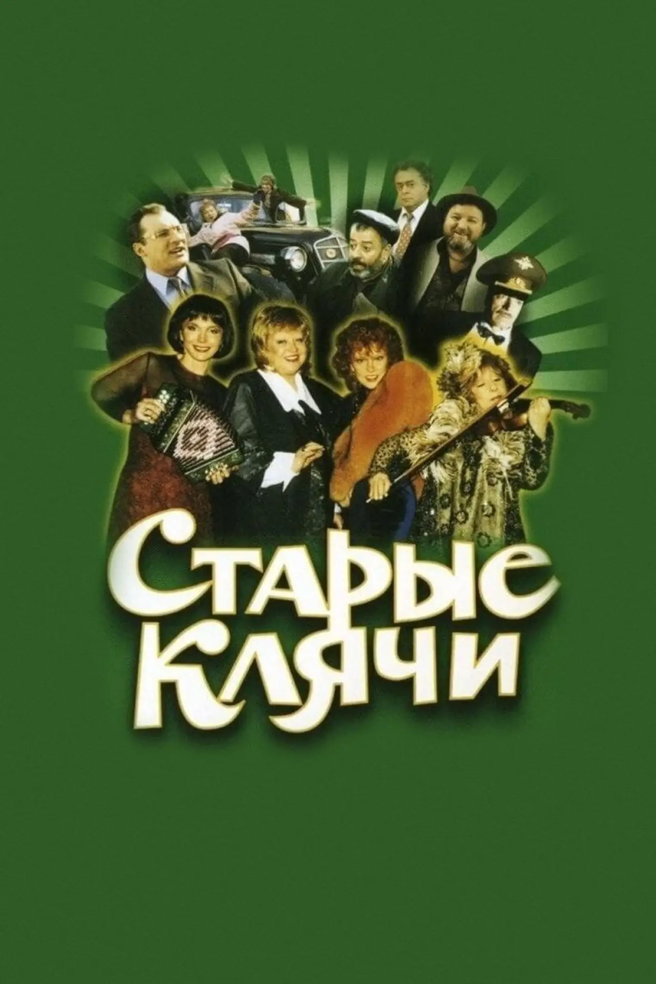Постер к фильму "Старые клячи"