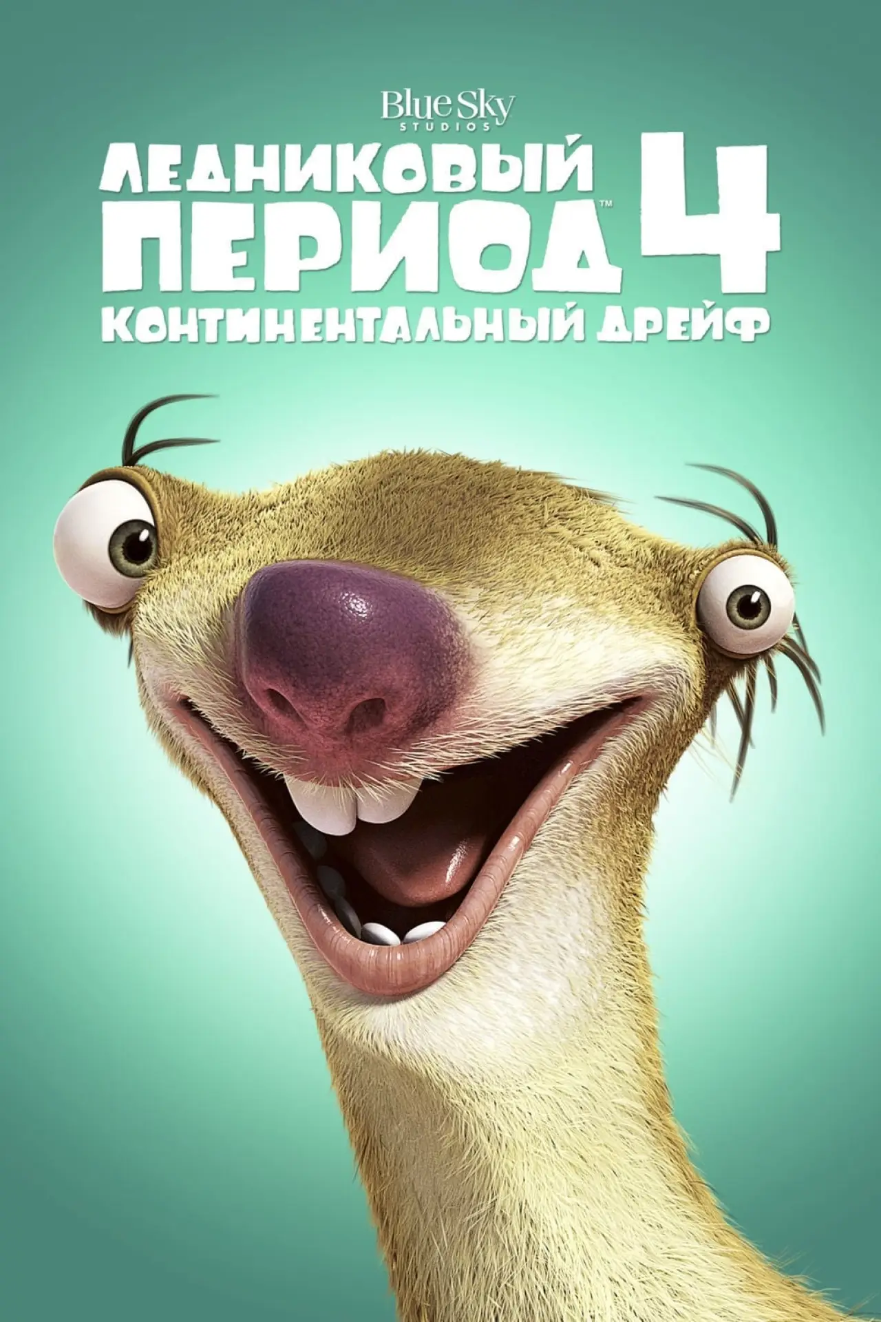 Постер к фильму "Ледниковый период 4: Континентальный дрейф"