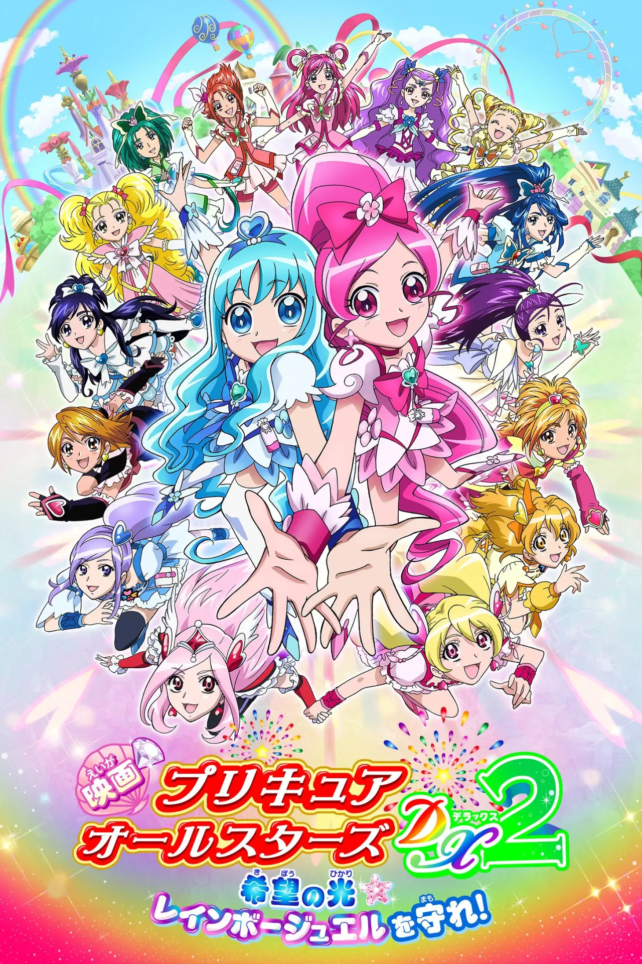 Постер к фильму "映画 プリキュアオールスターズDX2 希望の光☆レインボージュエルを守れ！"