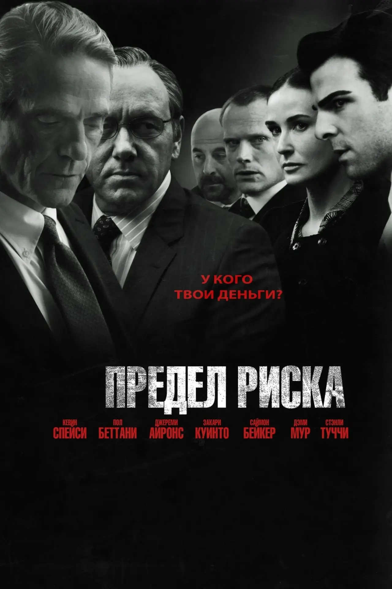 Постер к фильму "Предел риска"