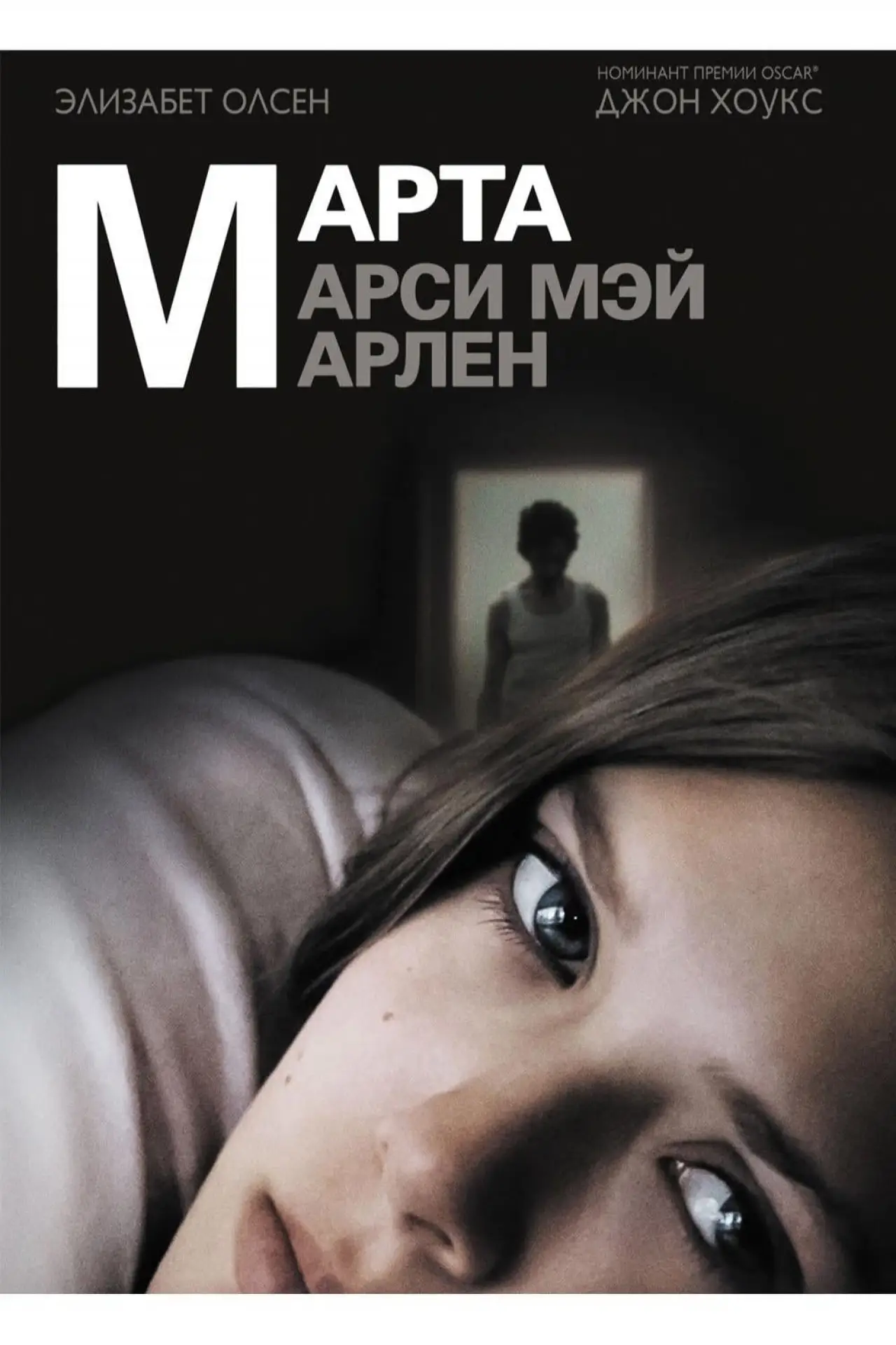 Постер к фильму "Марта, Марси Мэй, Марлен"