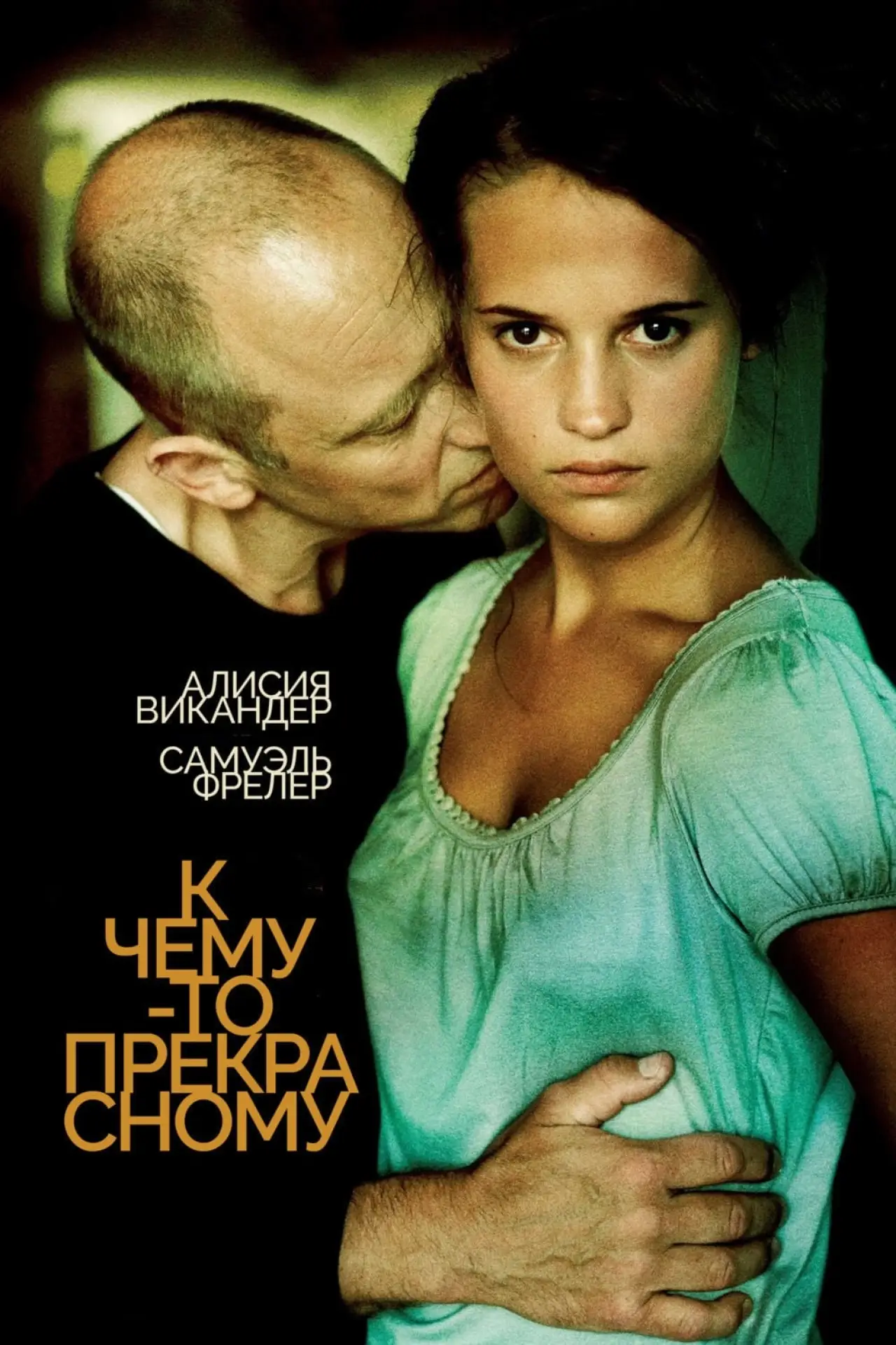Постер к фильму "К чему-то прекрасному"