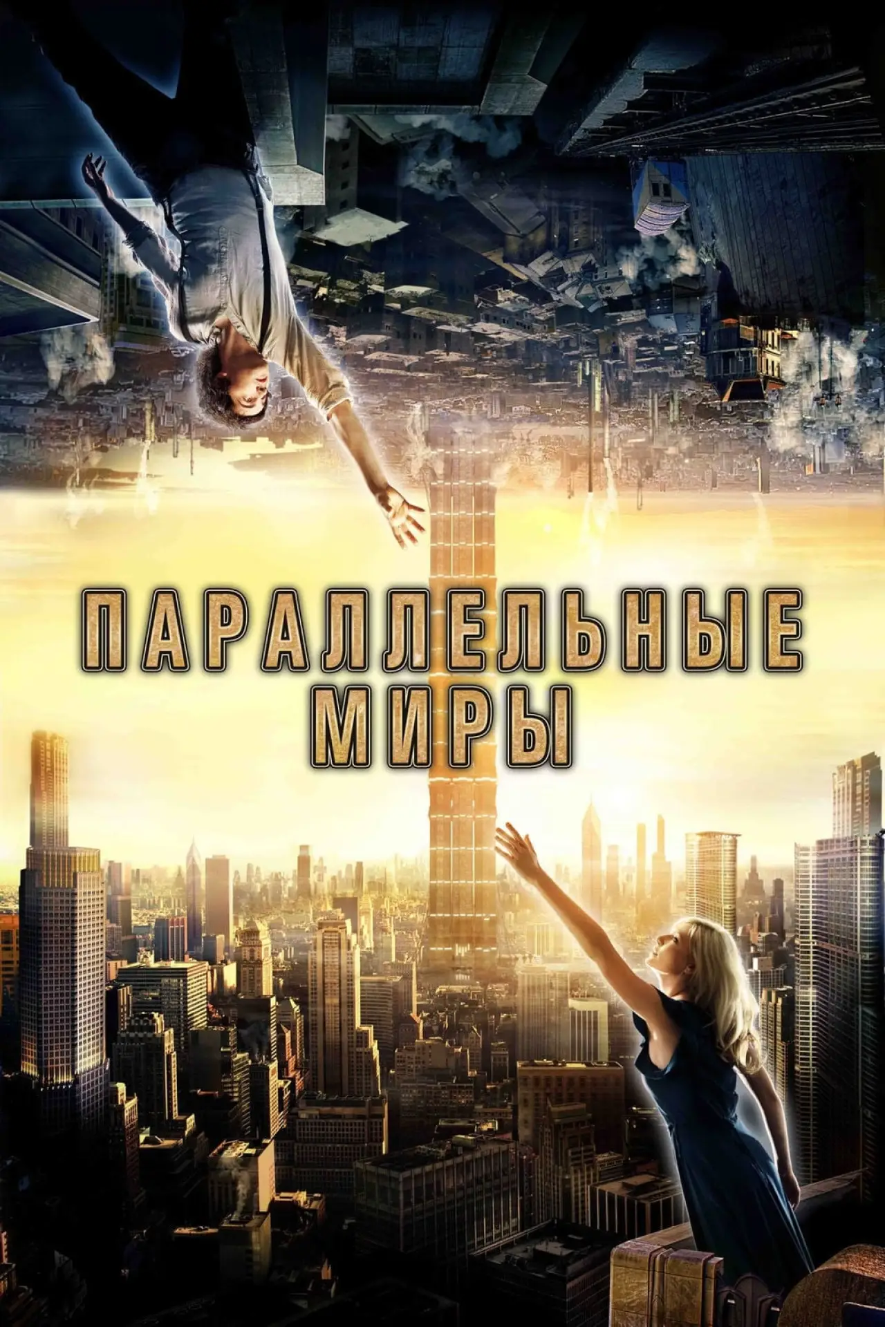 Постер к фильму "Параллельные миры"