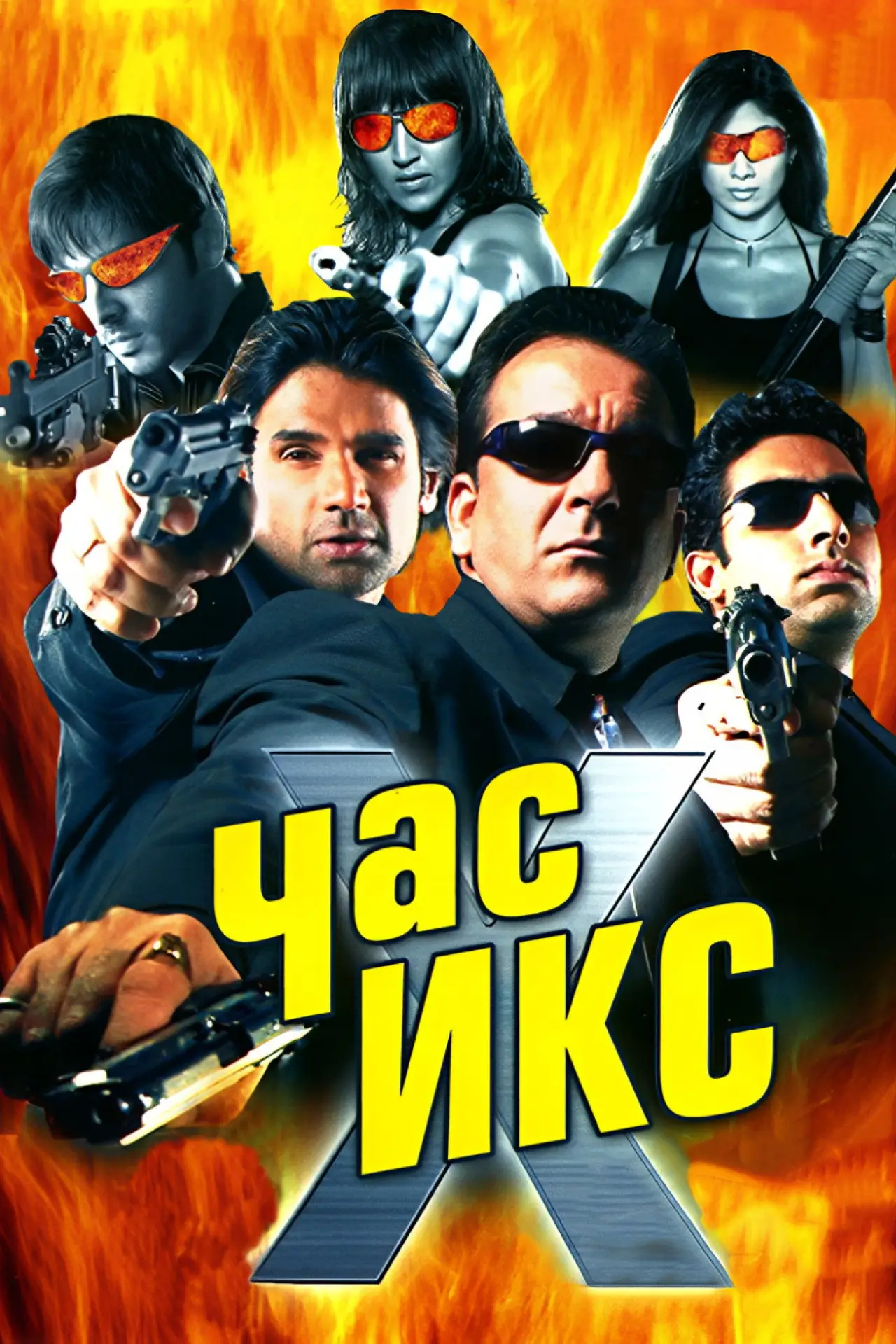 Постер к фильму "Час Х"