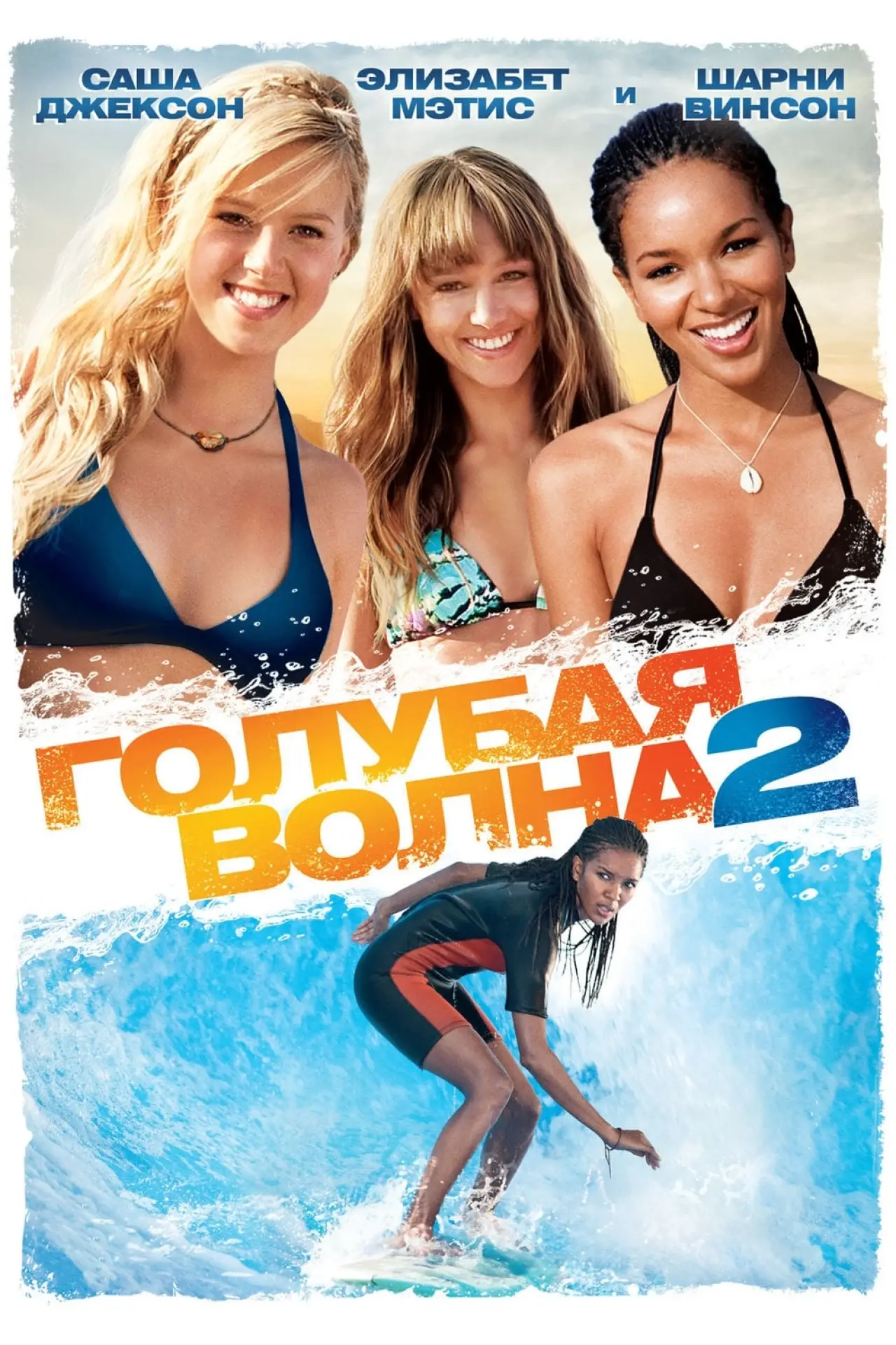 Постер к фильму "Голубая волна 2"
