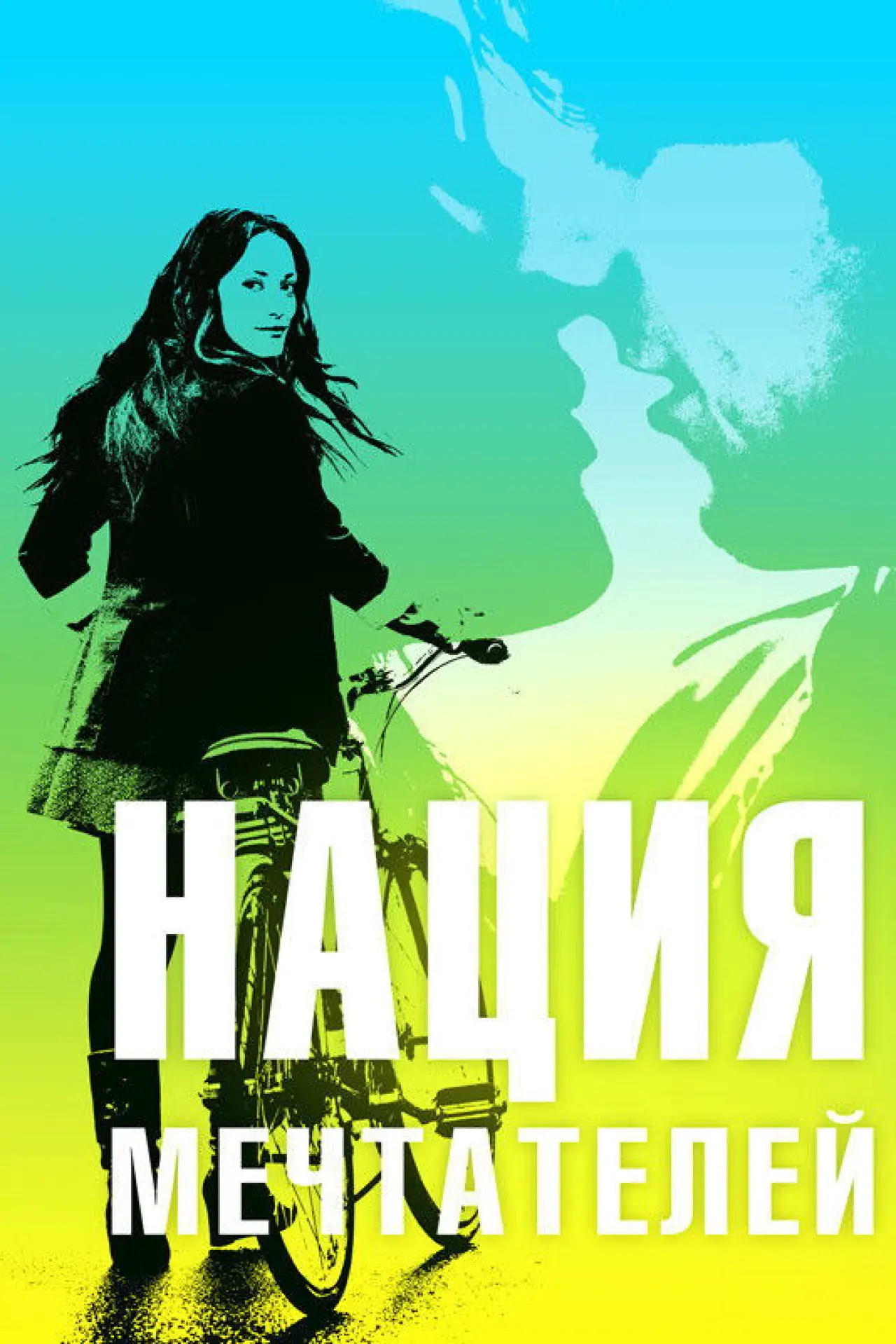 Постер к фильму "Нация мечтателей"