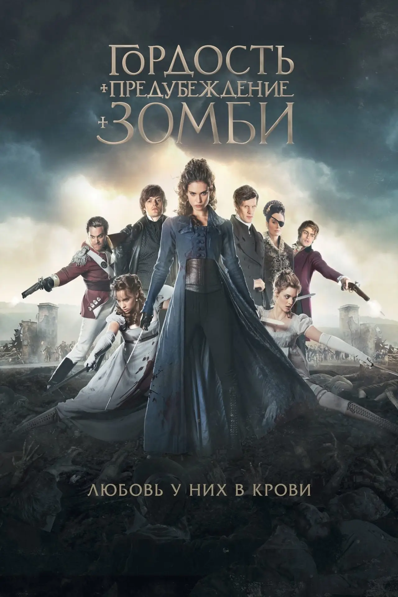 Постер к фильму "Гордость и предубеждение и зомби"