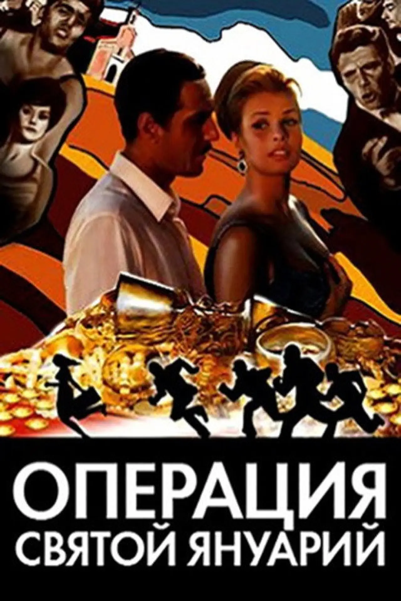 Постер к фильму "Операция «Святой Януарий»"