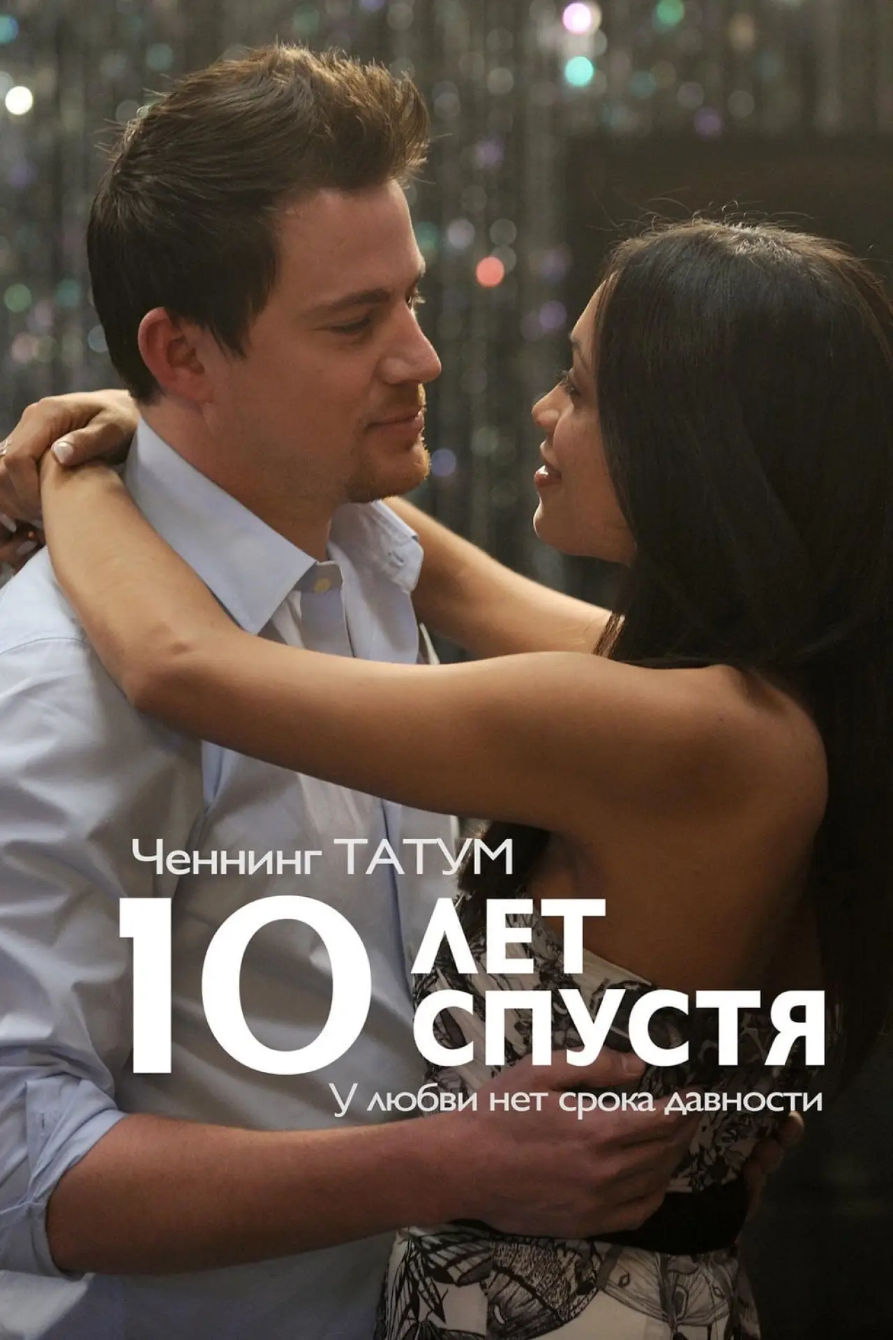 Постер к фильму "10 лет спустя"