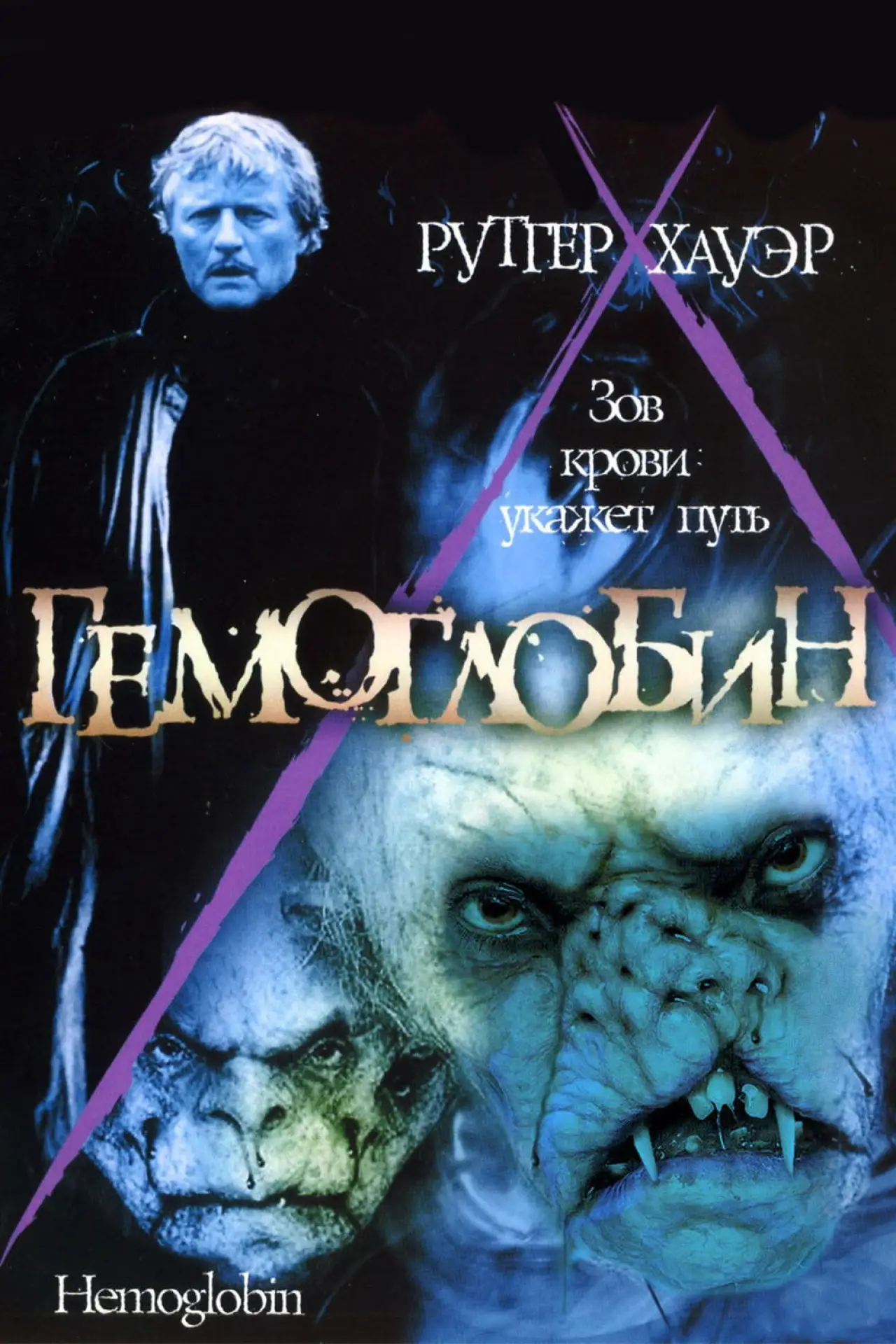 Постер к фильму "Гемоглобин"