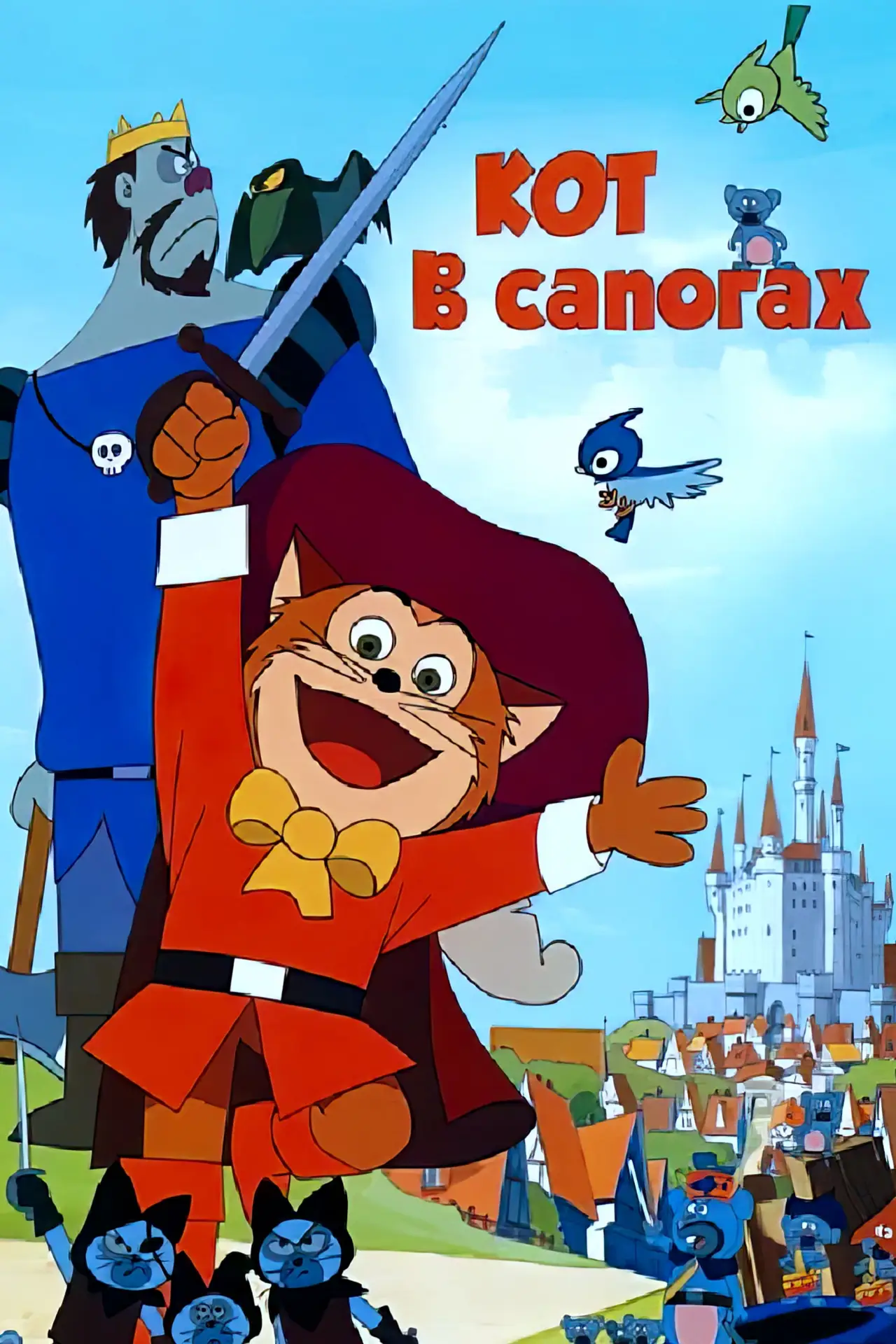 Постер к фильму "Кот в сапогах"