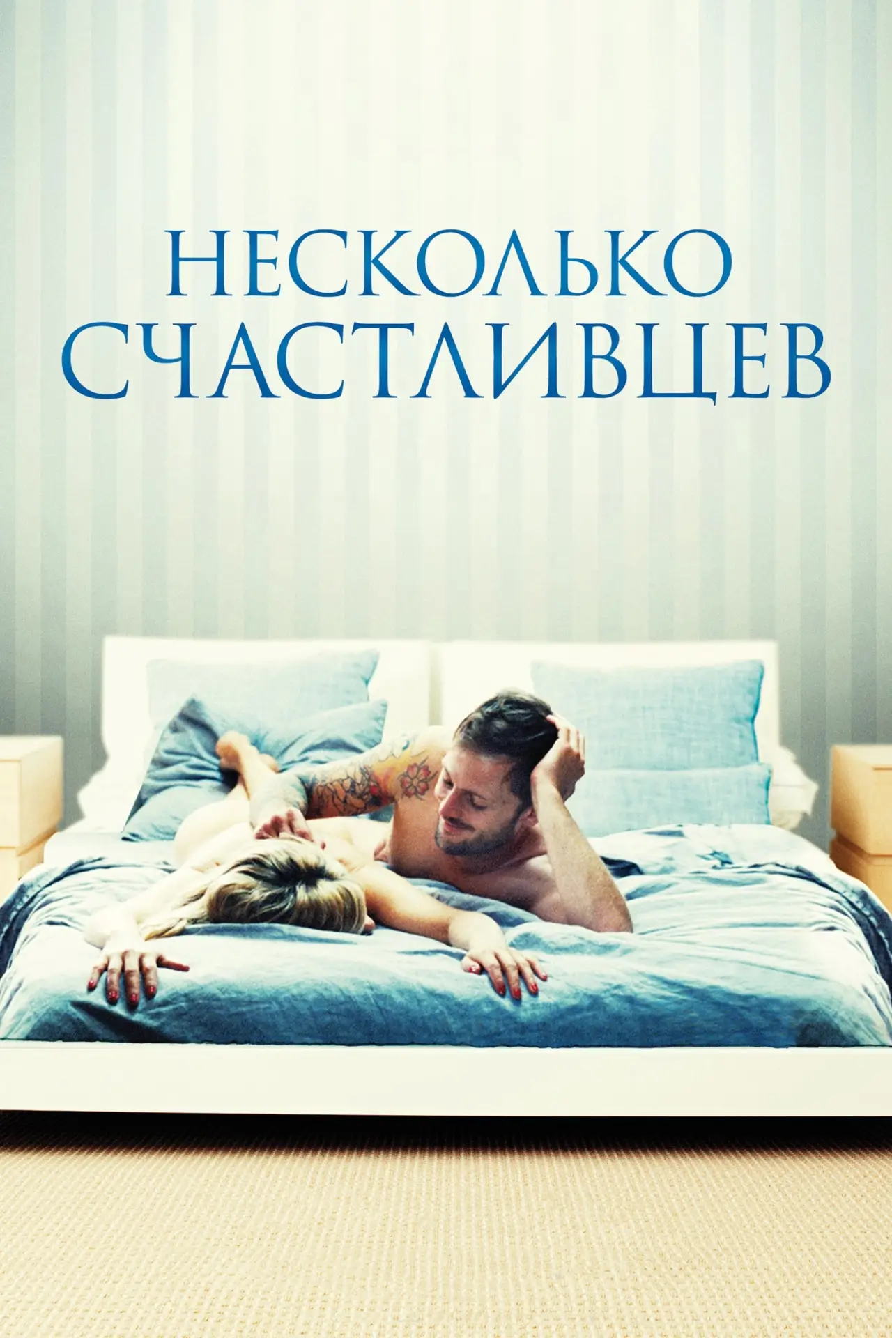 Постер к фильму "Несколько счастливцев"