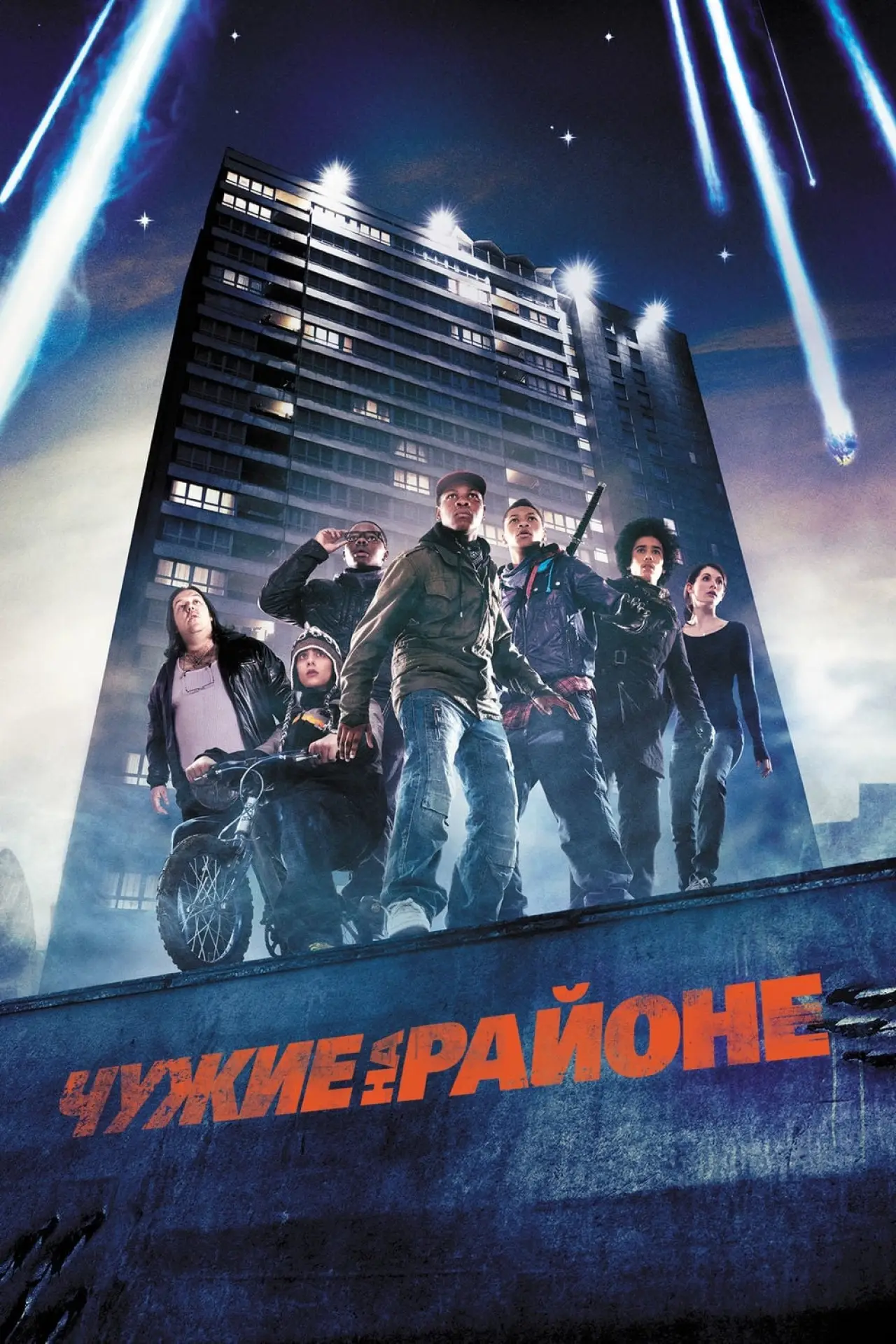 Постер к фильму "Чужие на районе"