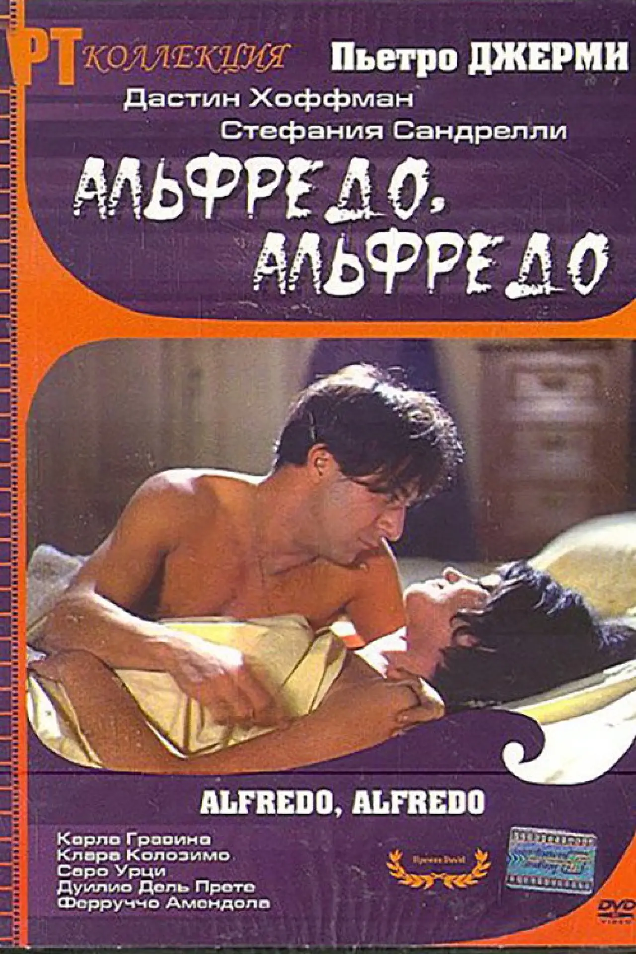 Постер к фильму "Альфредо, Альфредо"