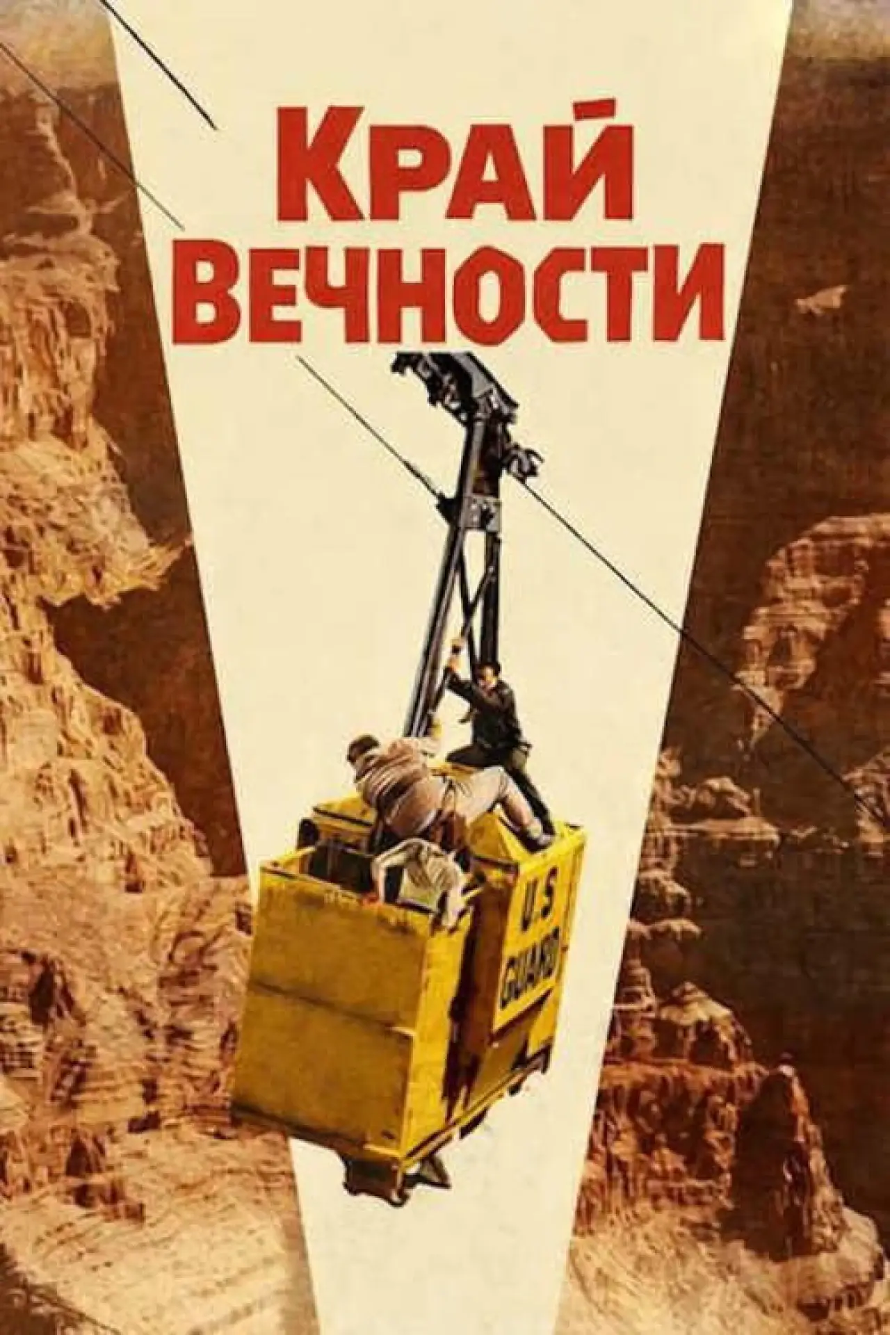 Постер к фильму "Край вечности"