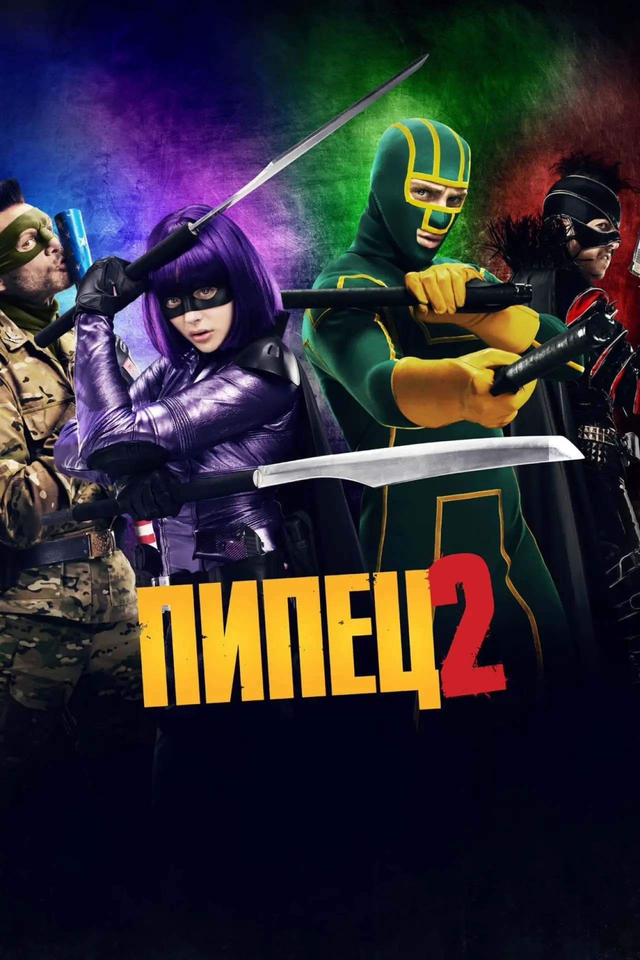 Постер к фильму "Пипец 2"