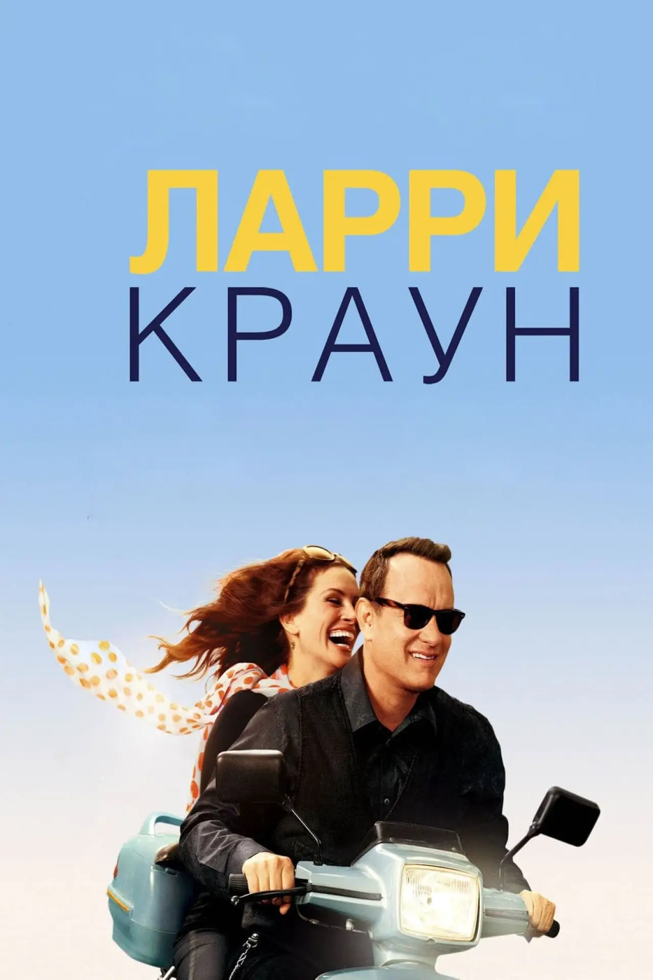 Постер к фильму "Ларри Краун"