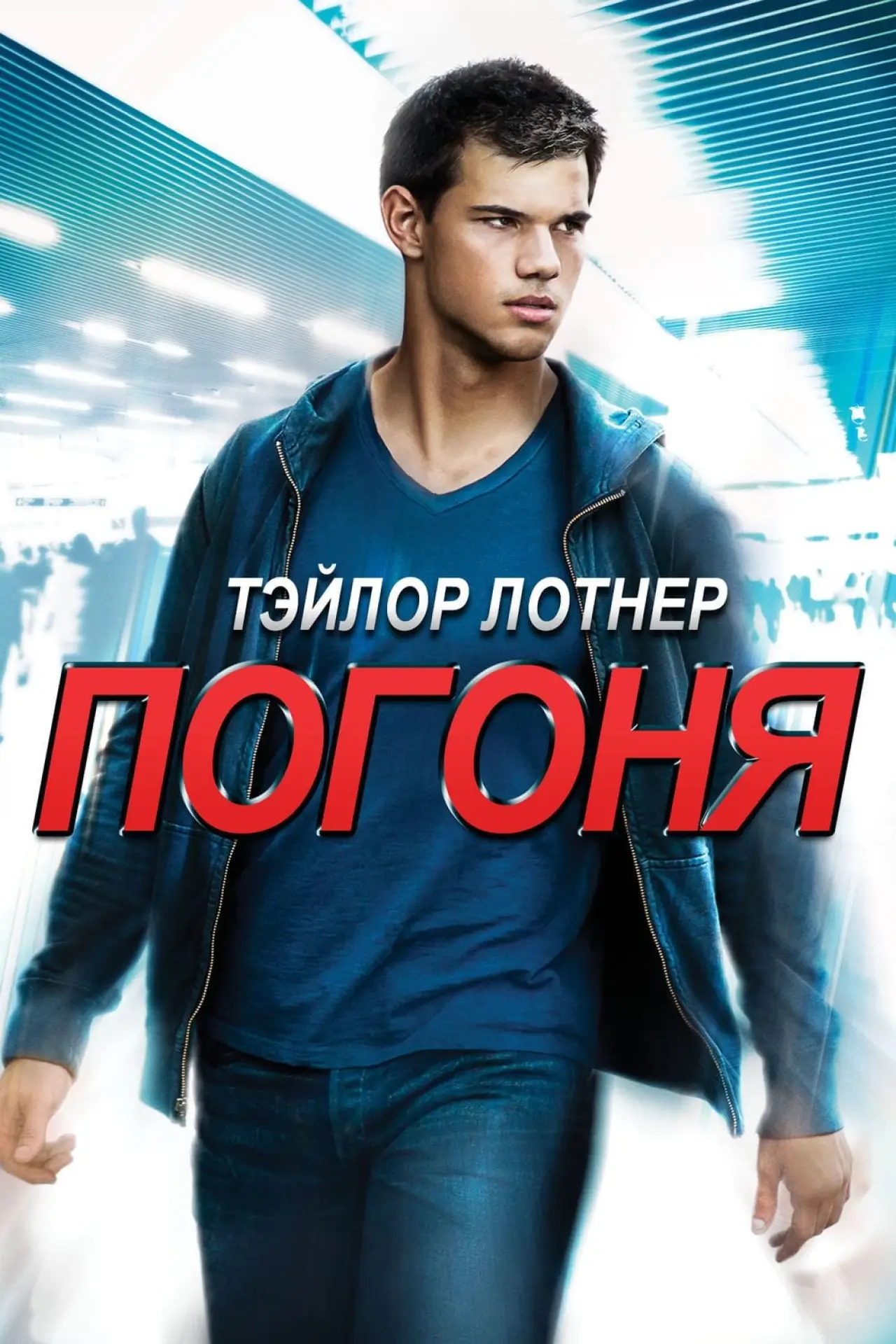 Постер к фильму "Погоня"