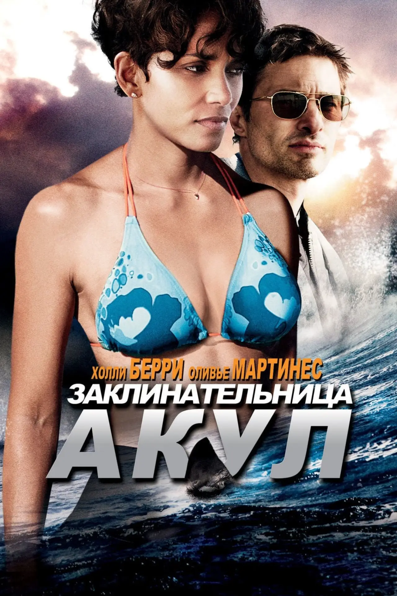 Постер к фильму "Заклинательница акул"