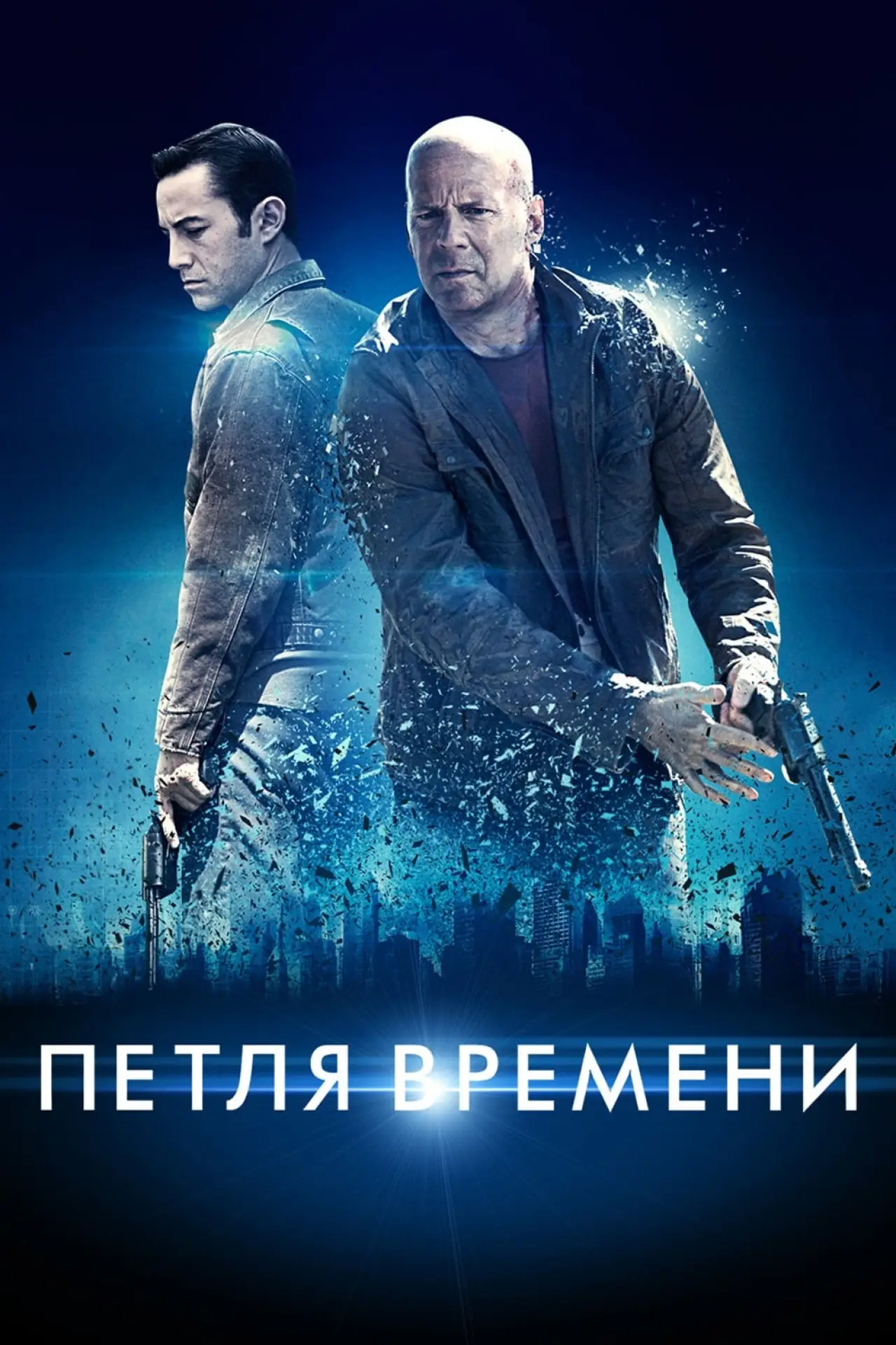 Постер к фильму "Петля времени"