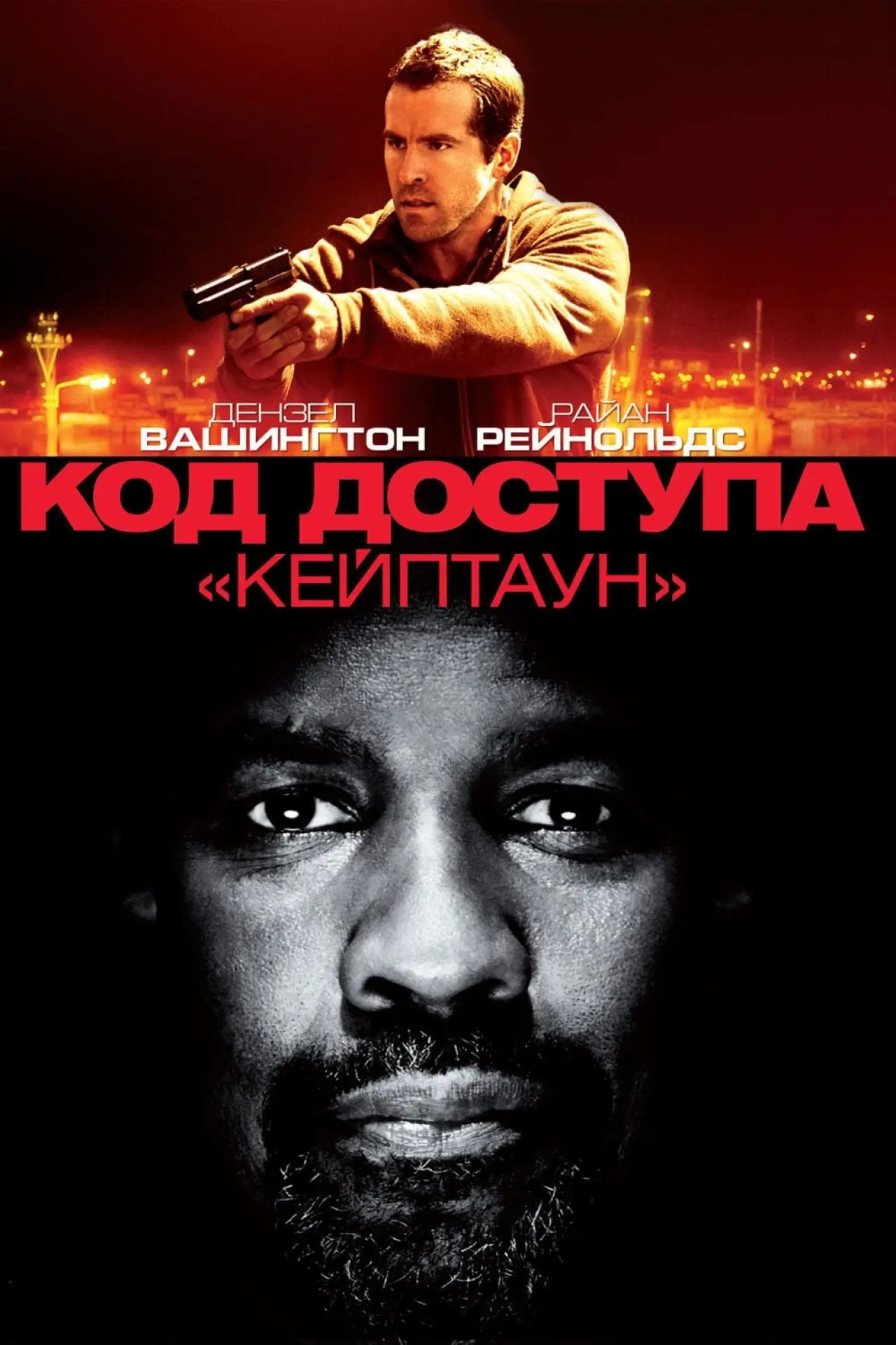 Постер к фильму "Код доступа «Кейптаун»"