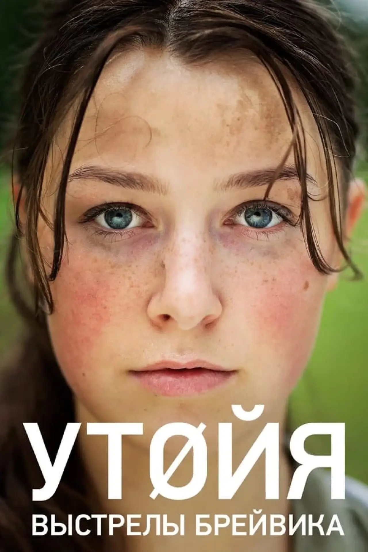 Постер к фильму "Утойя. Выстрелы Брейвика"