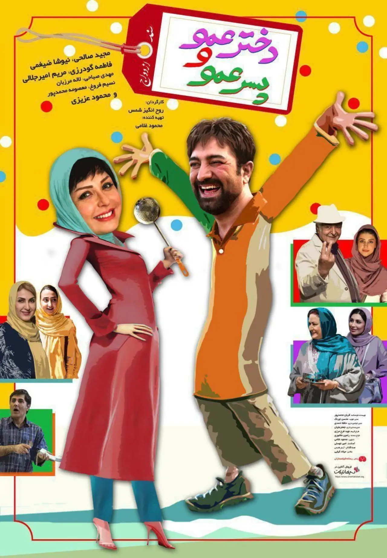 Постер к фильму "دختر عمو و پسر عمو"