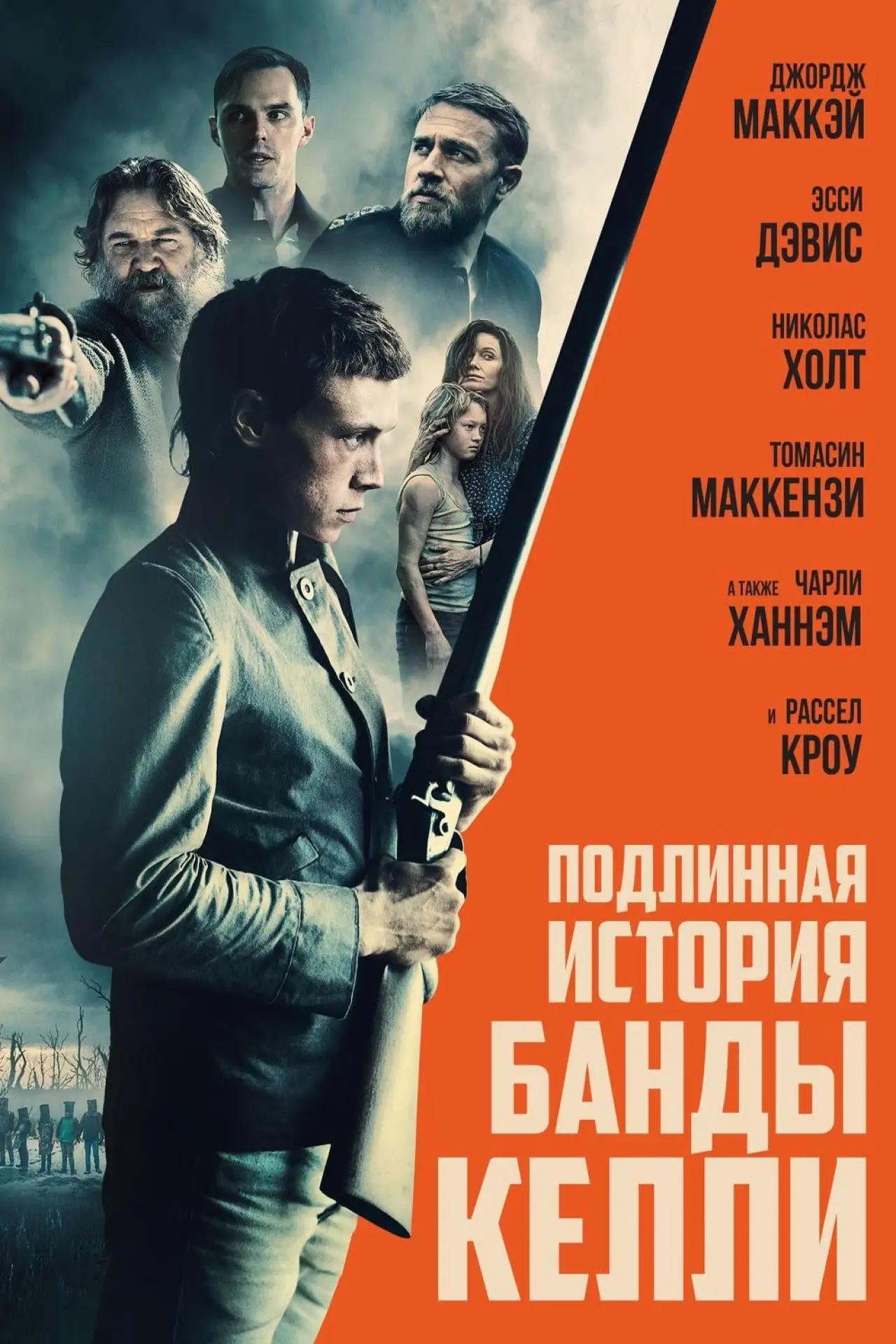 Постер к фильму "Подлинная история банды Келли"