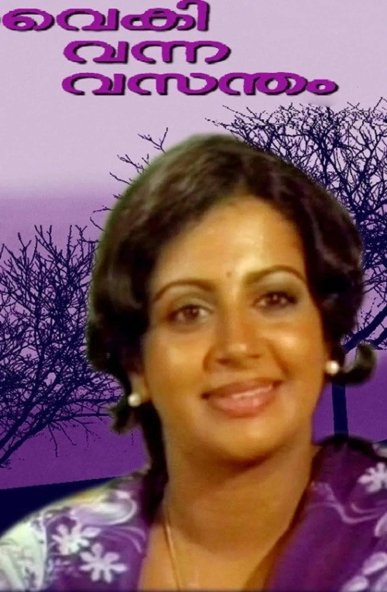 Постер к фильму "വൈകി വന്ന വസന്തം"