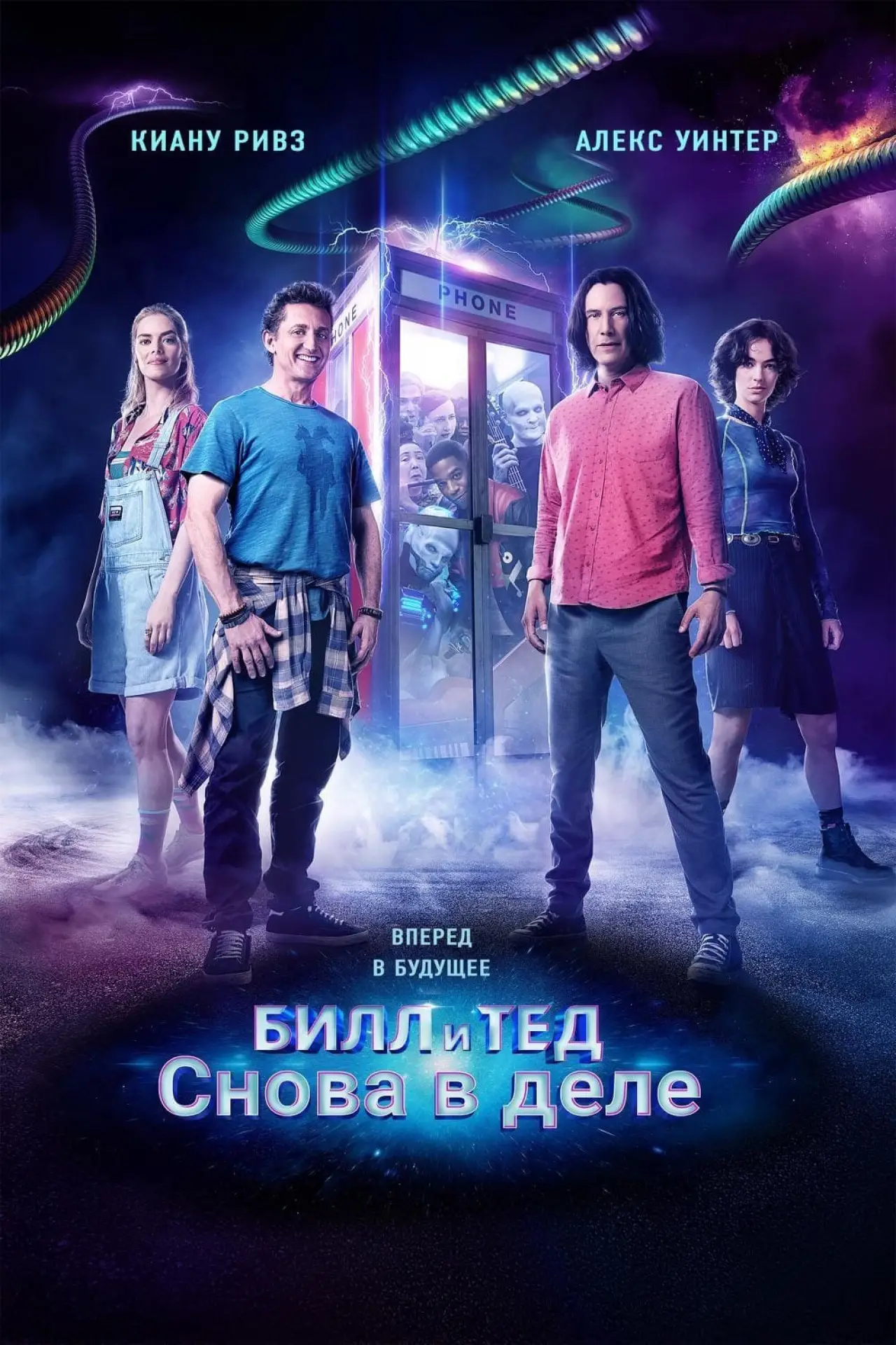 Постер к фильму "Билл и Тед"