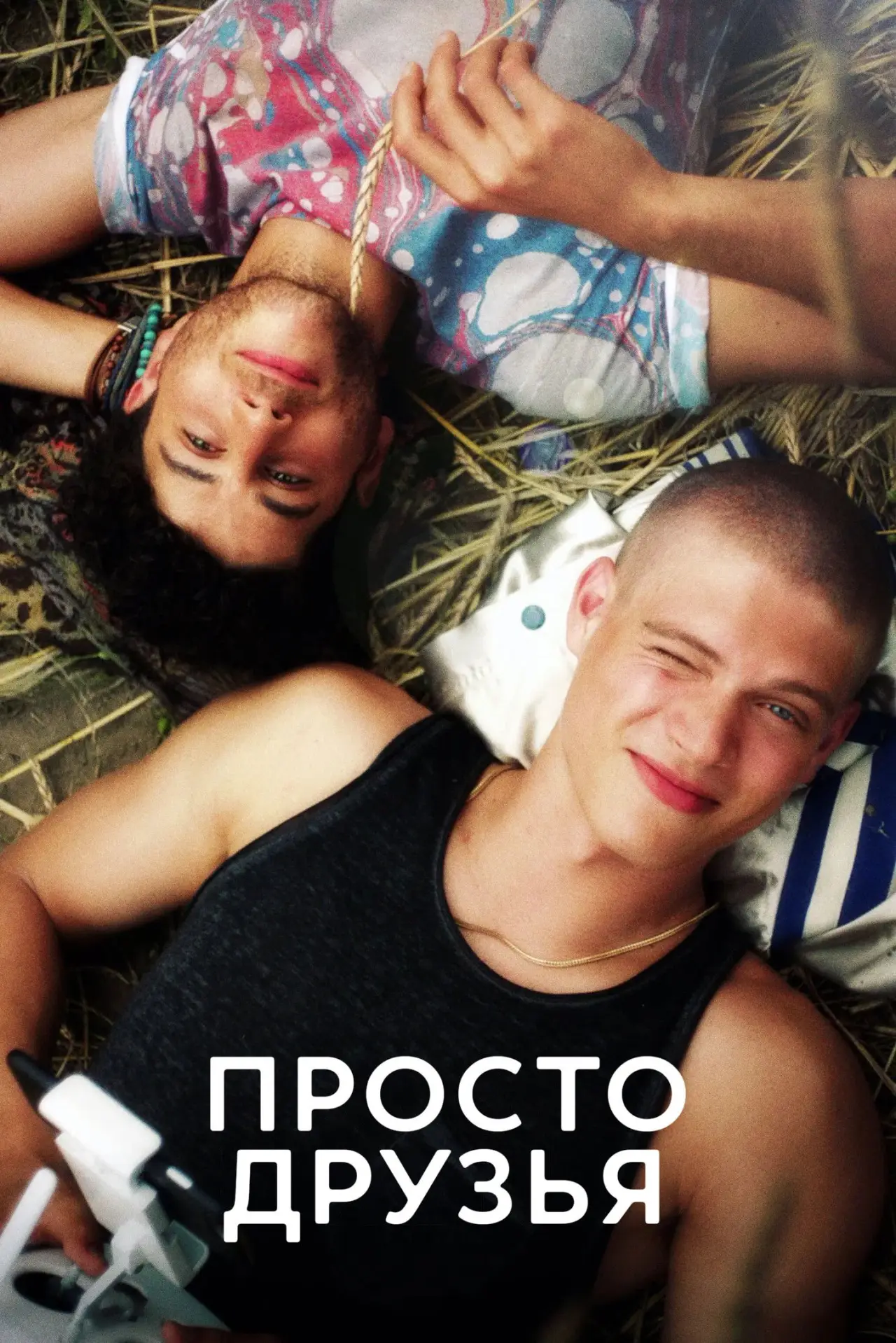 Постер к фильму "Просто друзья"