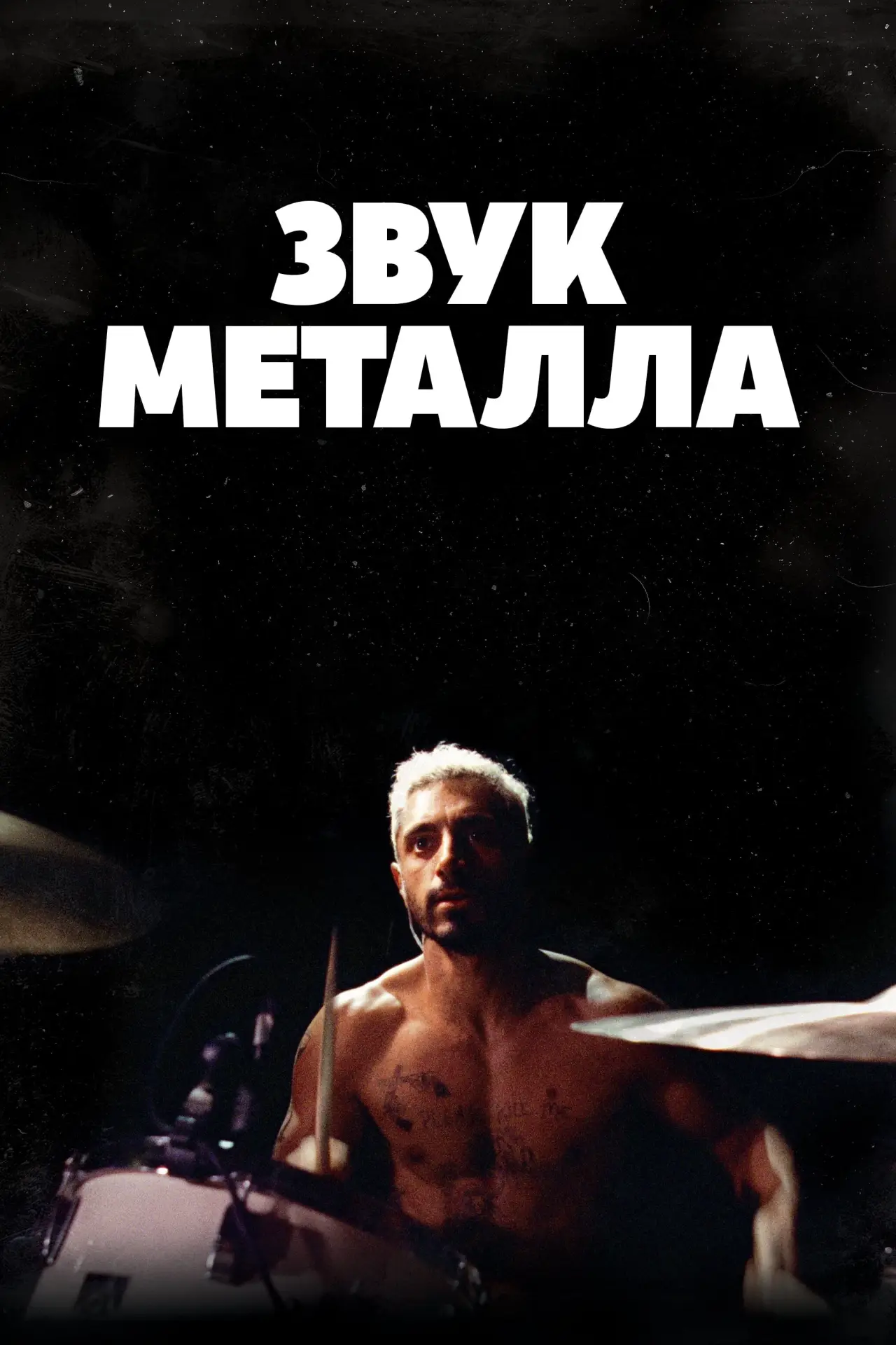 Постер к фильму "Звук металла"
