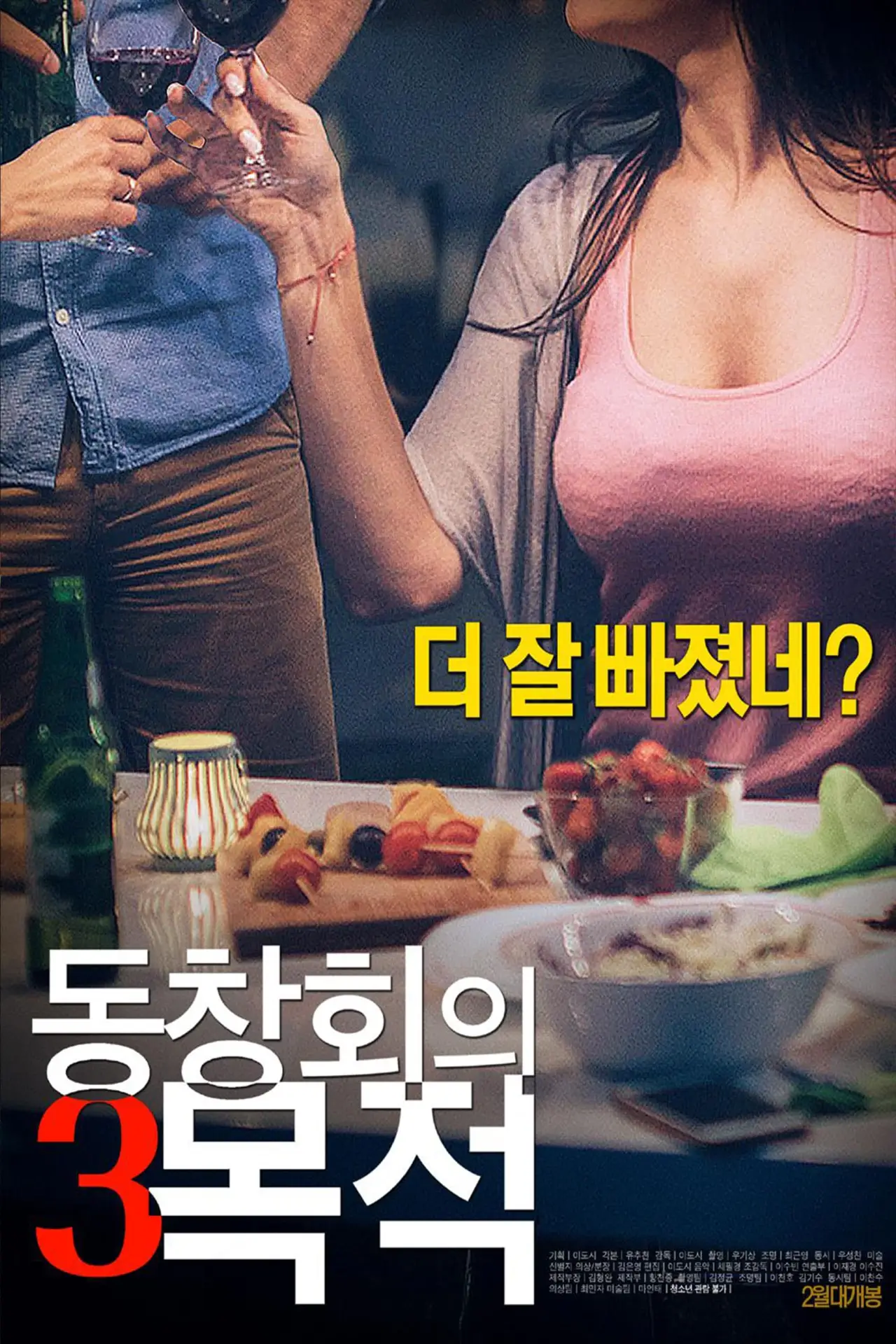 Постер к фильму "동창회의 목적 3"