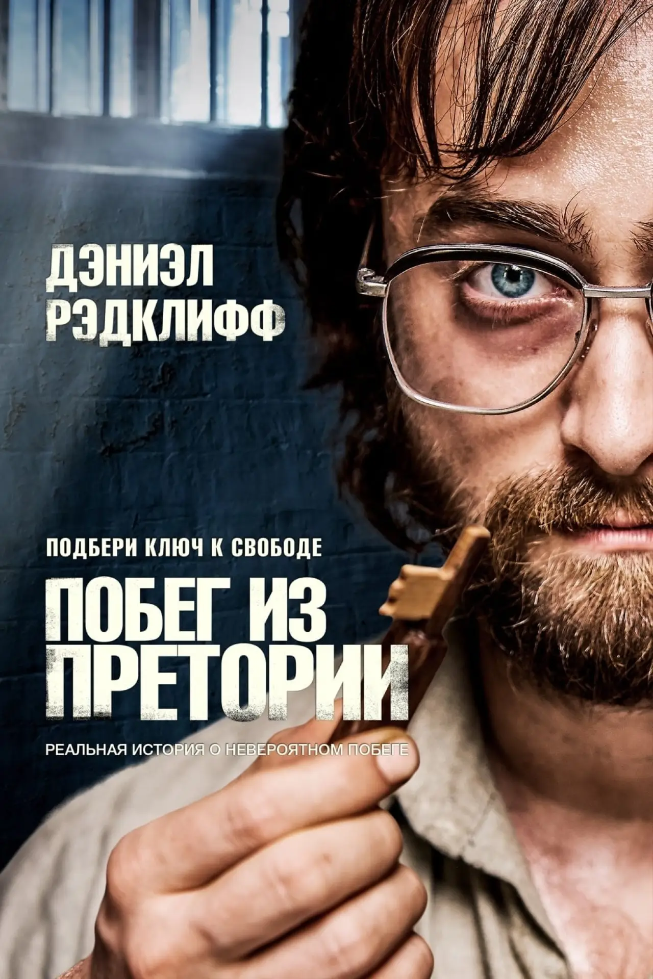 Постер к фильму "Побег из Претории"