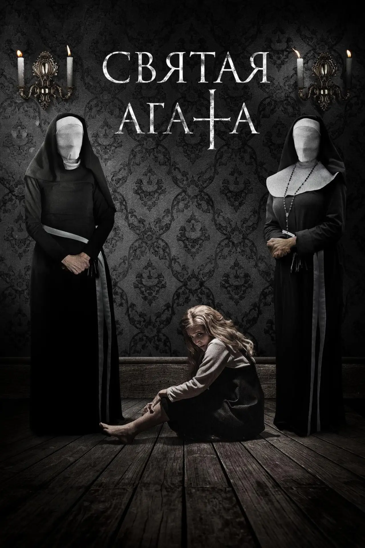 Постер к фильму "Святая Агата"