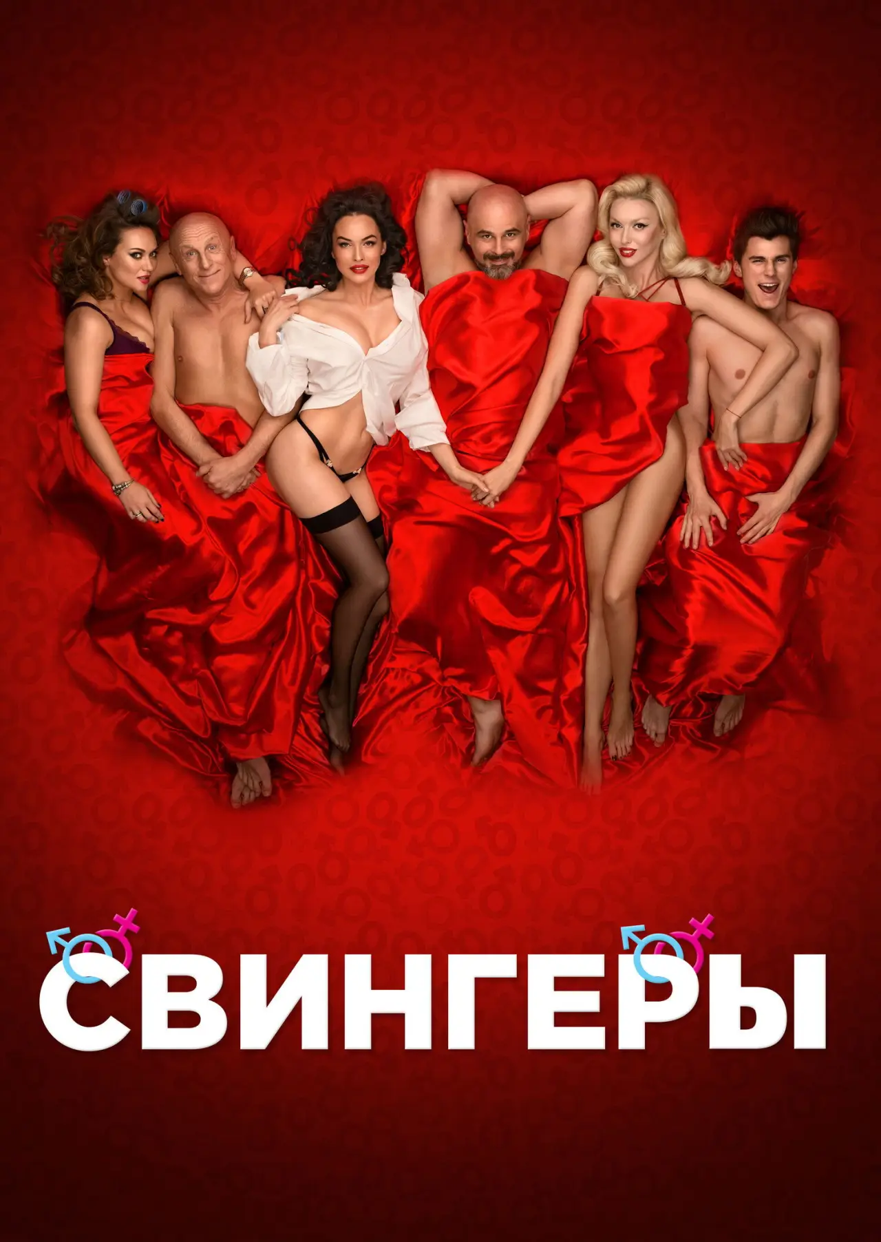 Постер к фильму "Свингеры"