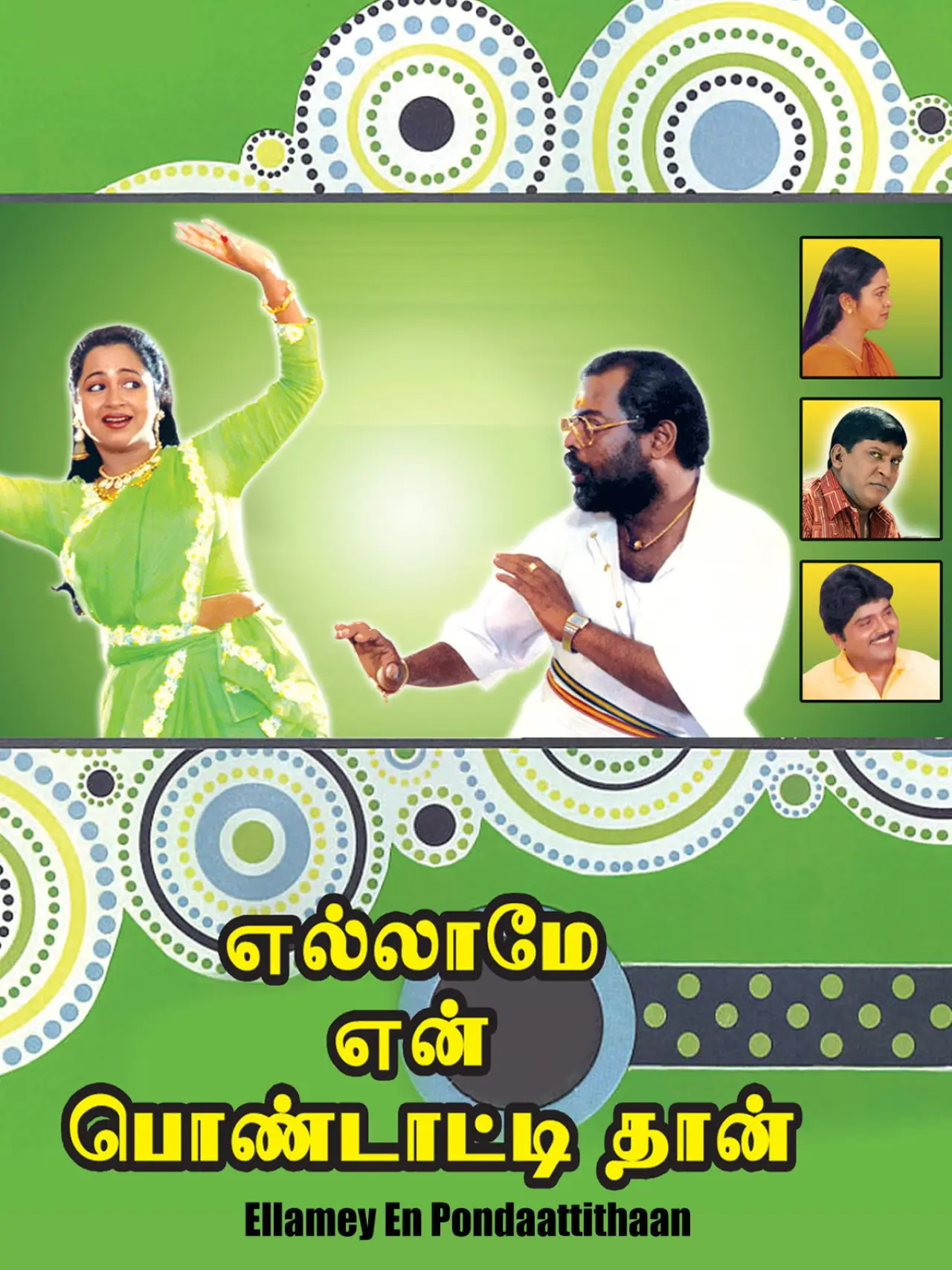 Постер к фильму "எல்லாமே என் பொண்டாட்டிதான்"