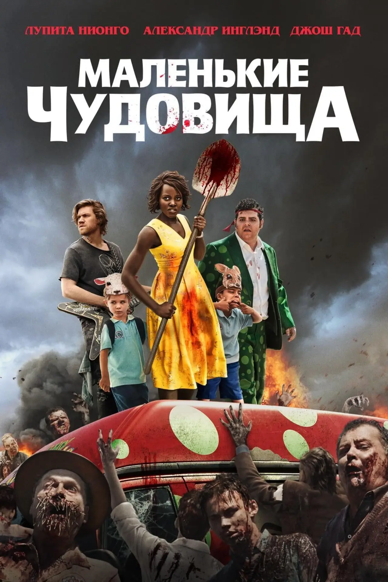Постер к фильму "Маленькие чудовища"