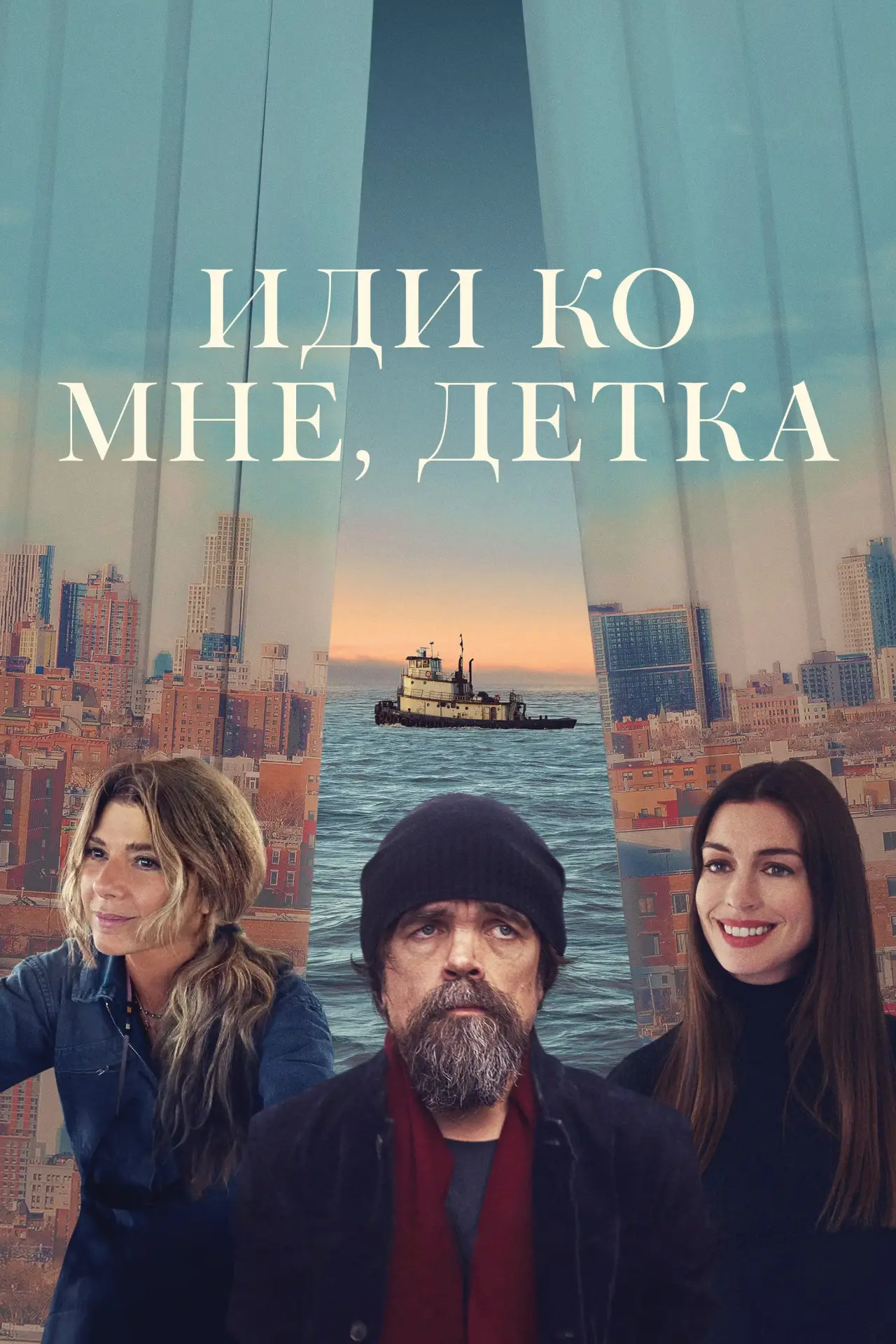 Постер к фильму "Иди ко мне, детка"