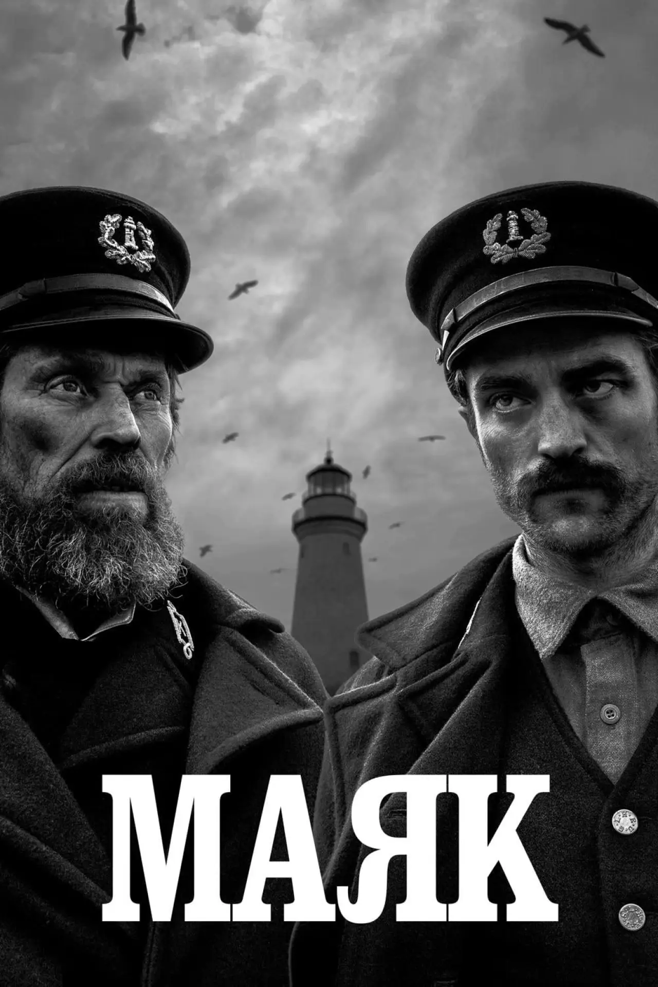 Постер к фильму "Маяк"