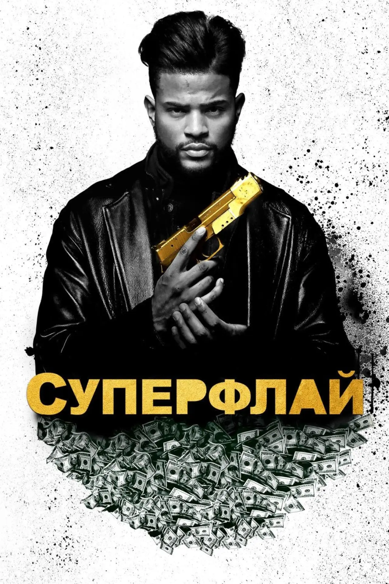 Постер к фильму "Суперфлай"