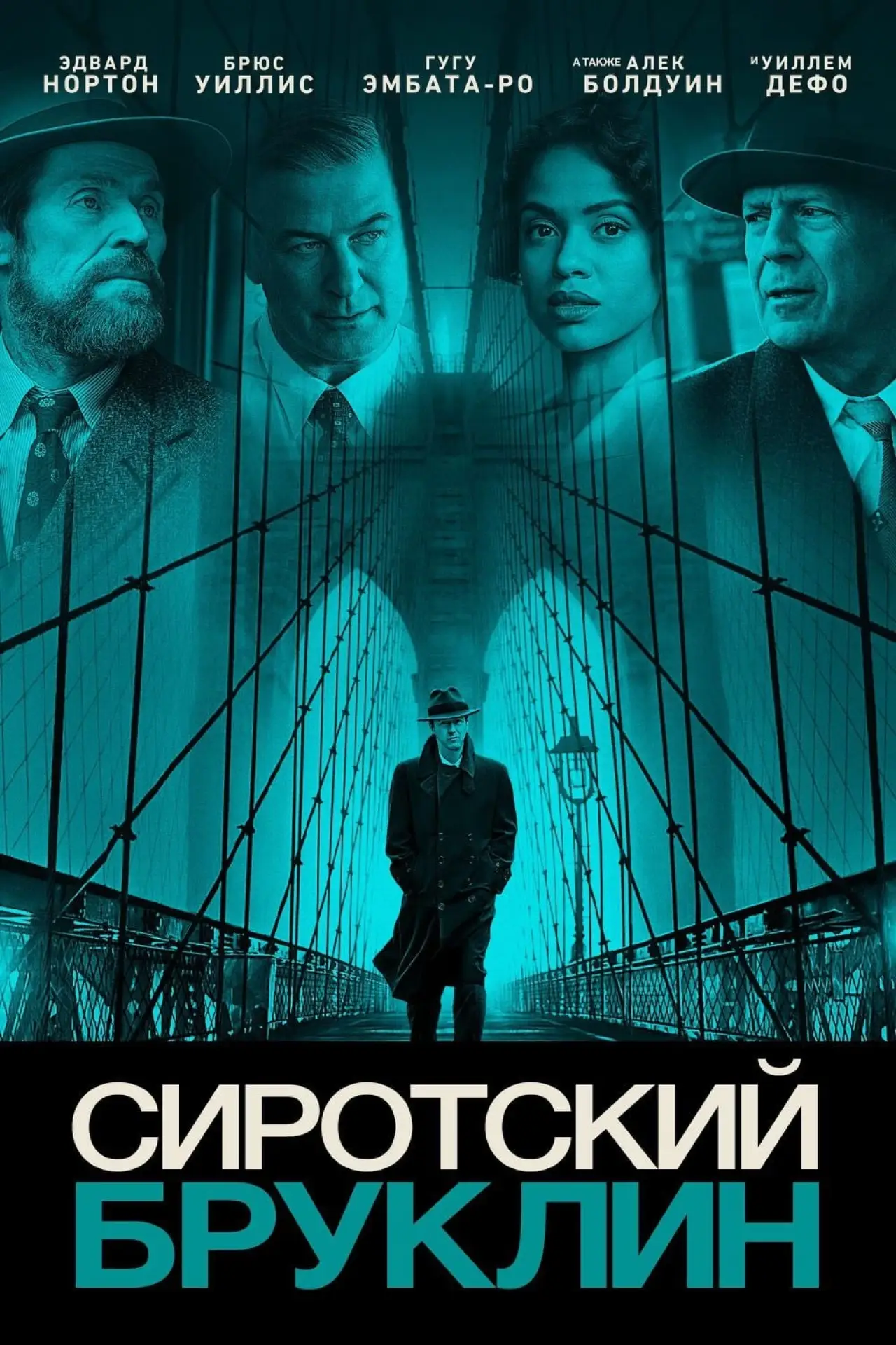Постер к фильму "Сиротский Бруклин"