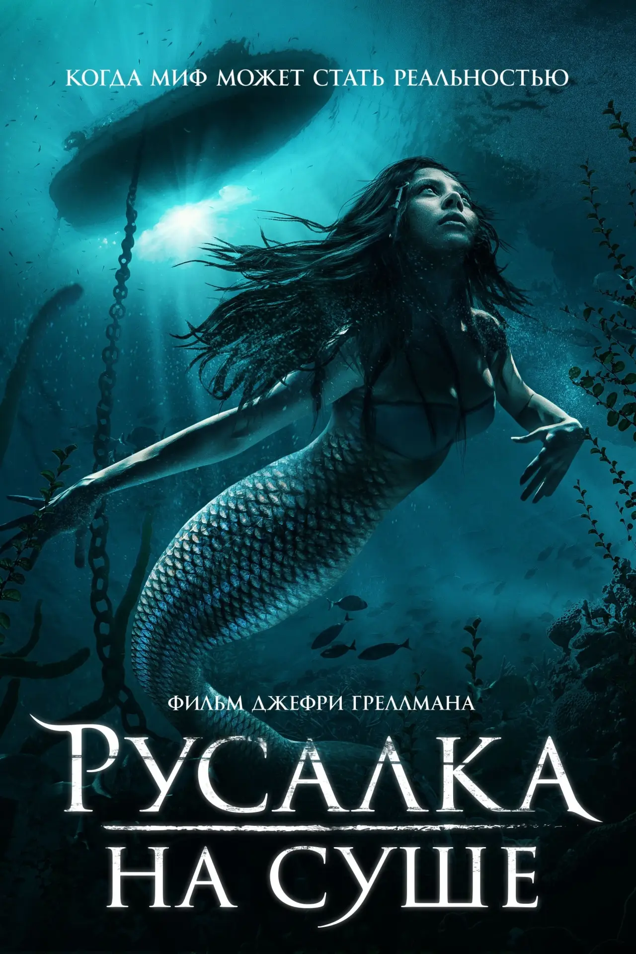 Постер к фильму "Русалка на суше"