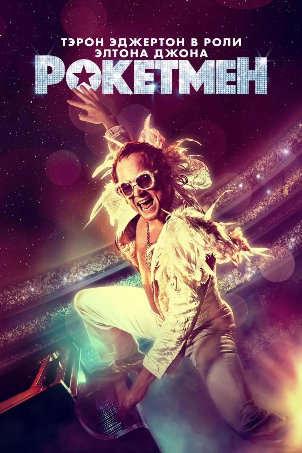 Постер к фильму "Рокетмен"