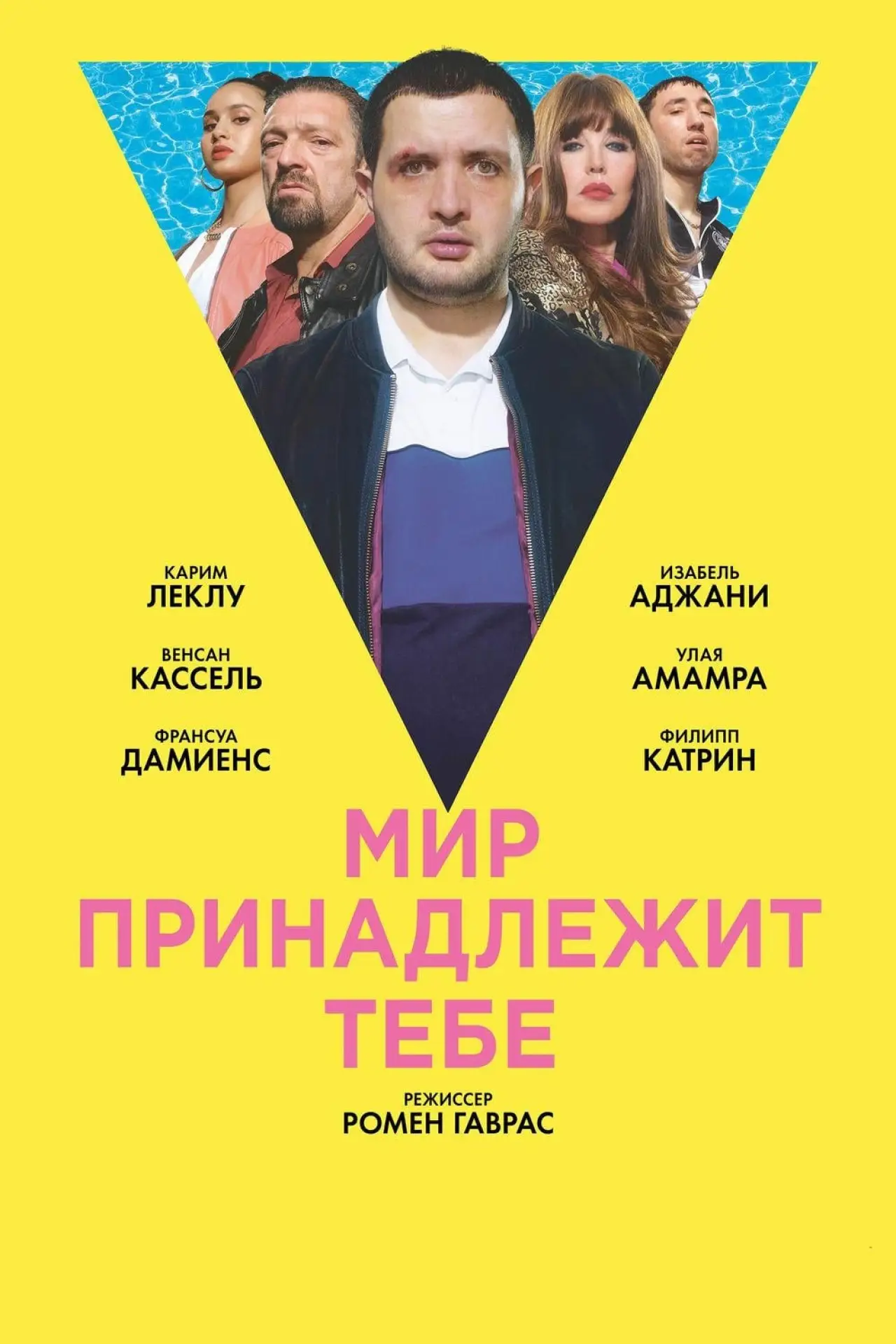 Постер к фильму "Мир принадлежит тебе"