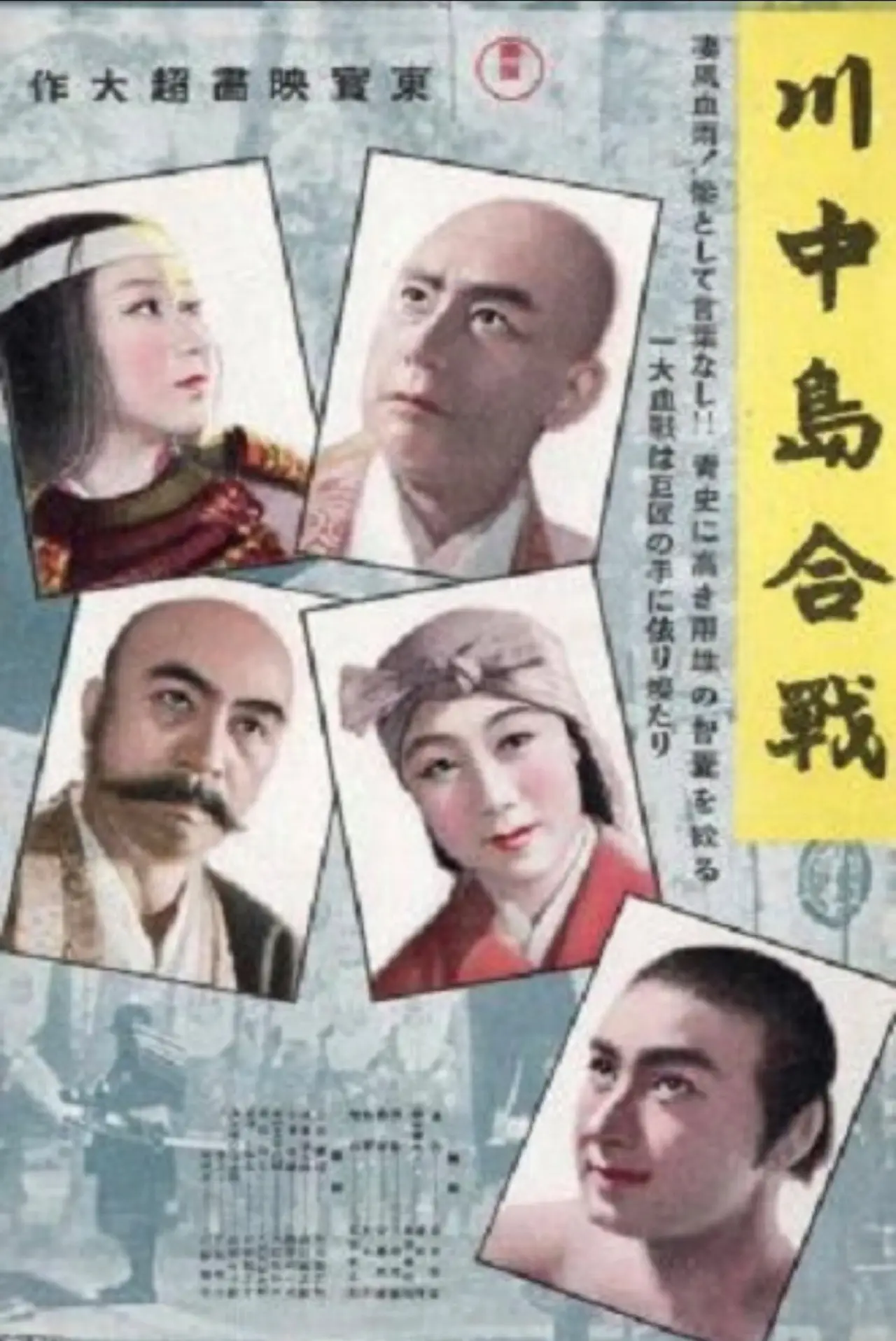 Постер к фильму "川中島合戰"