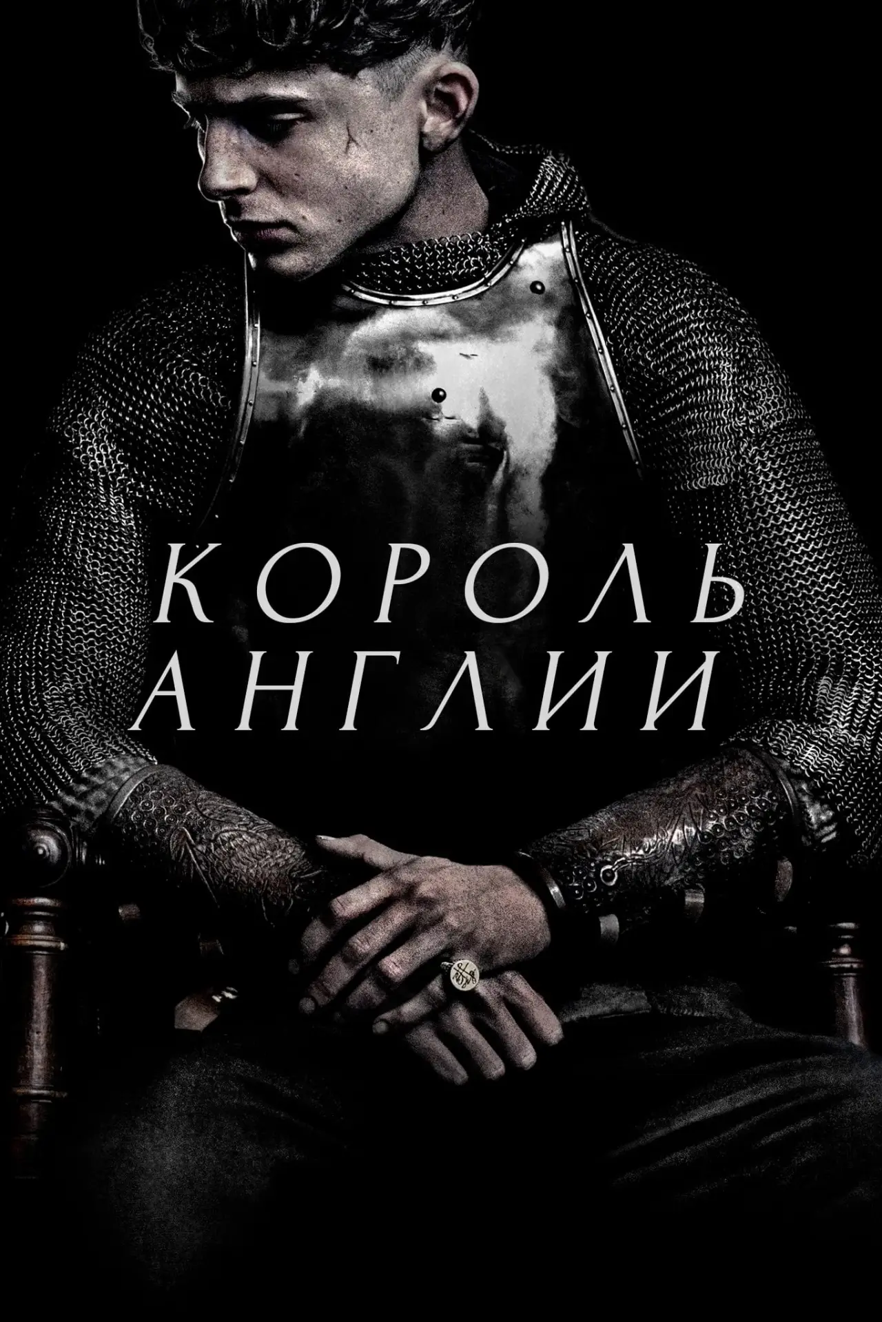 Постер к фильму "Король Англии"